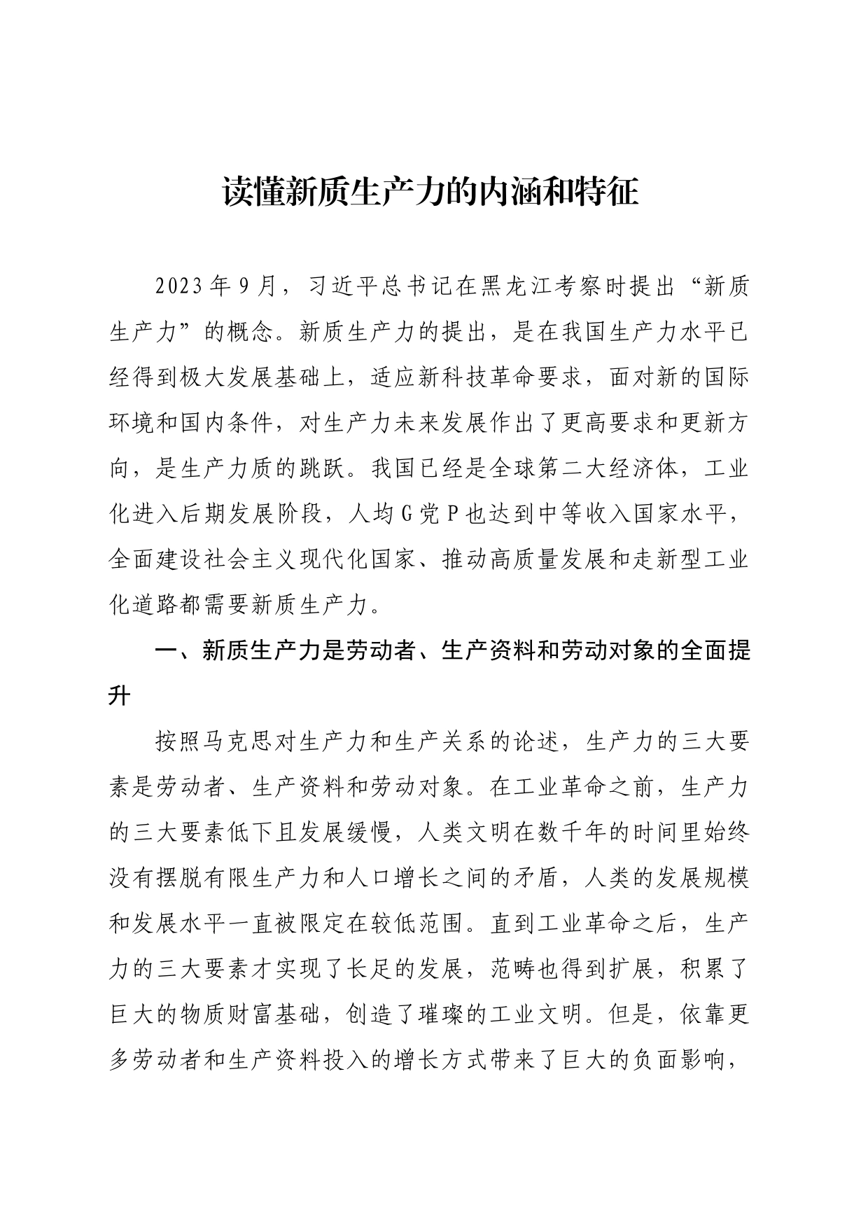 读懂新质生产力的内涵和特征_第1页