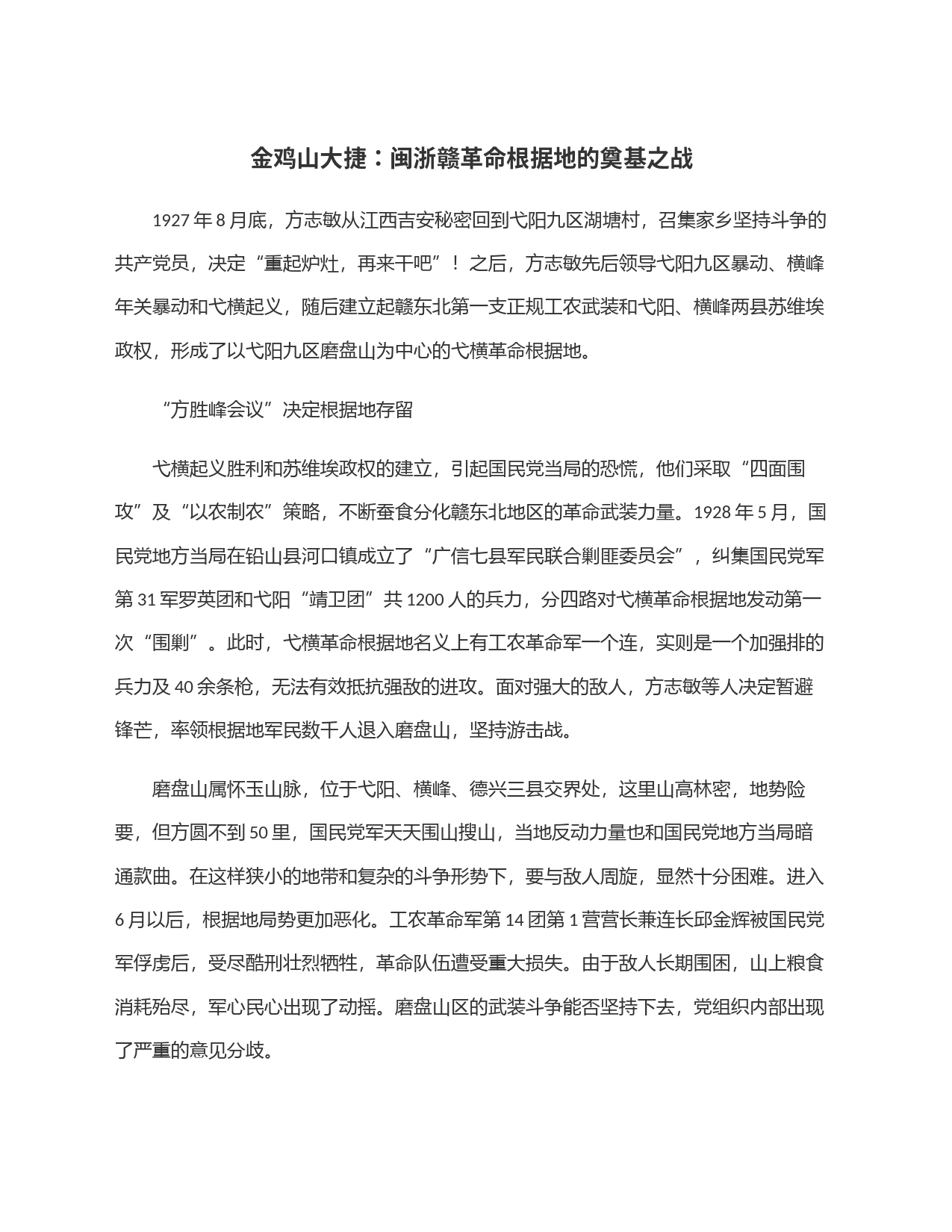 金鸡山大捷：闽浙赣革命根据地的奠基之战_第1页