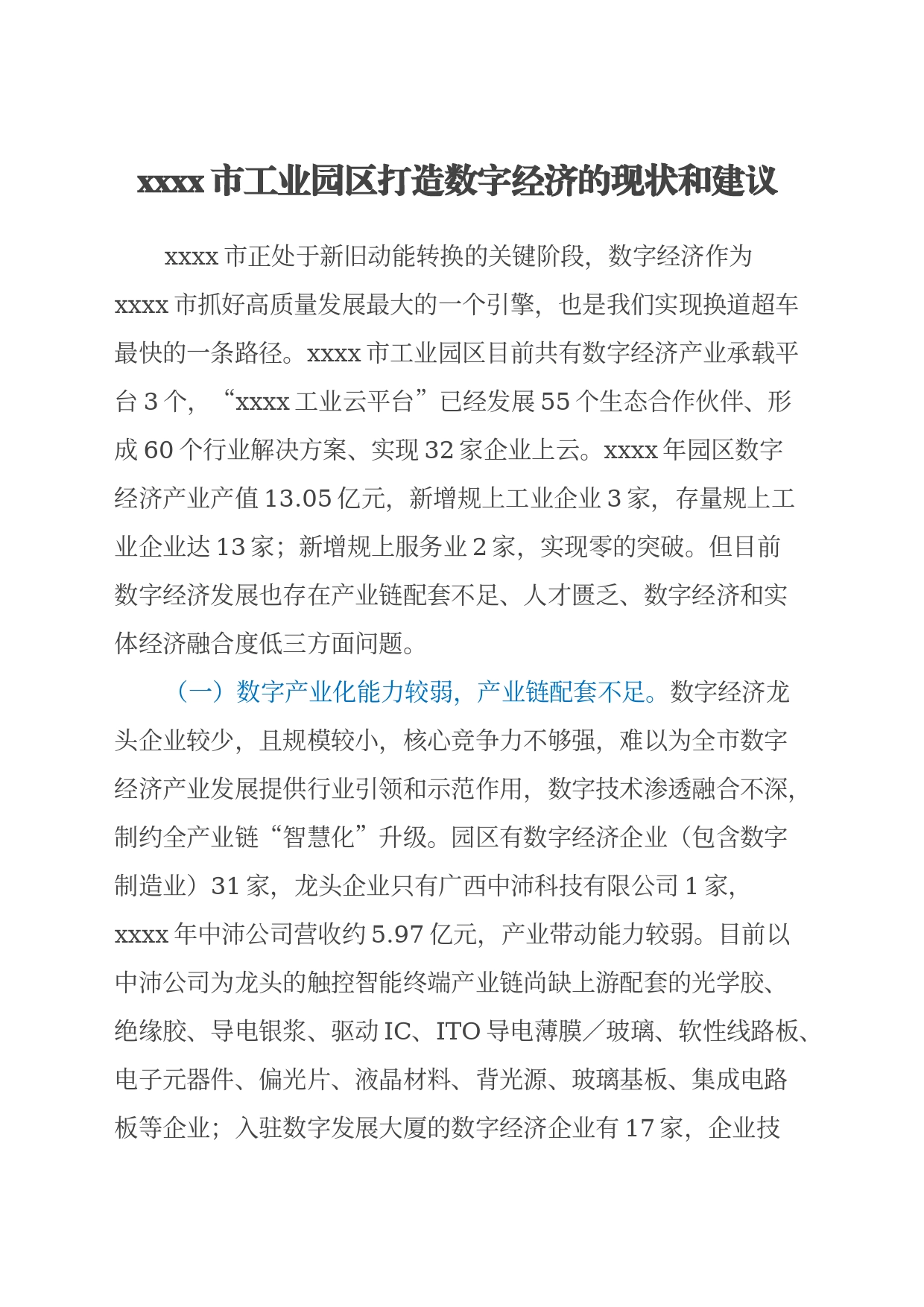 调研报告：xxxx市工业园区打造数字经济的现状和建议_第1页