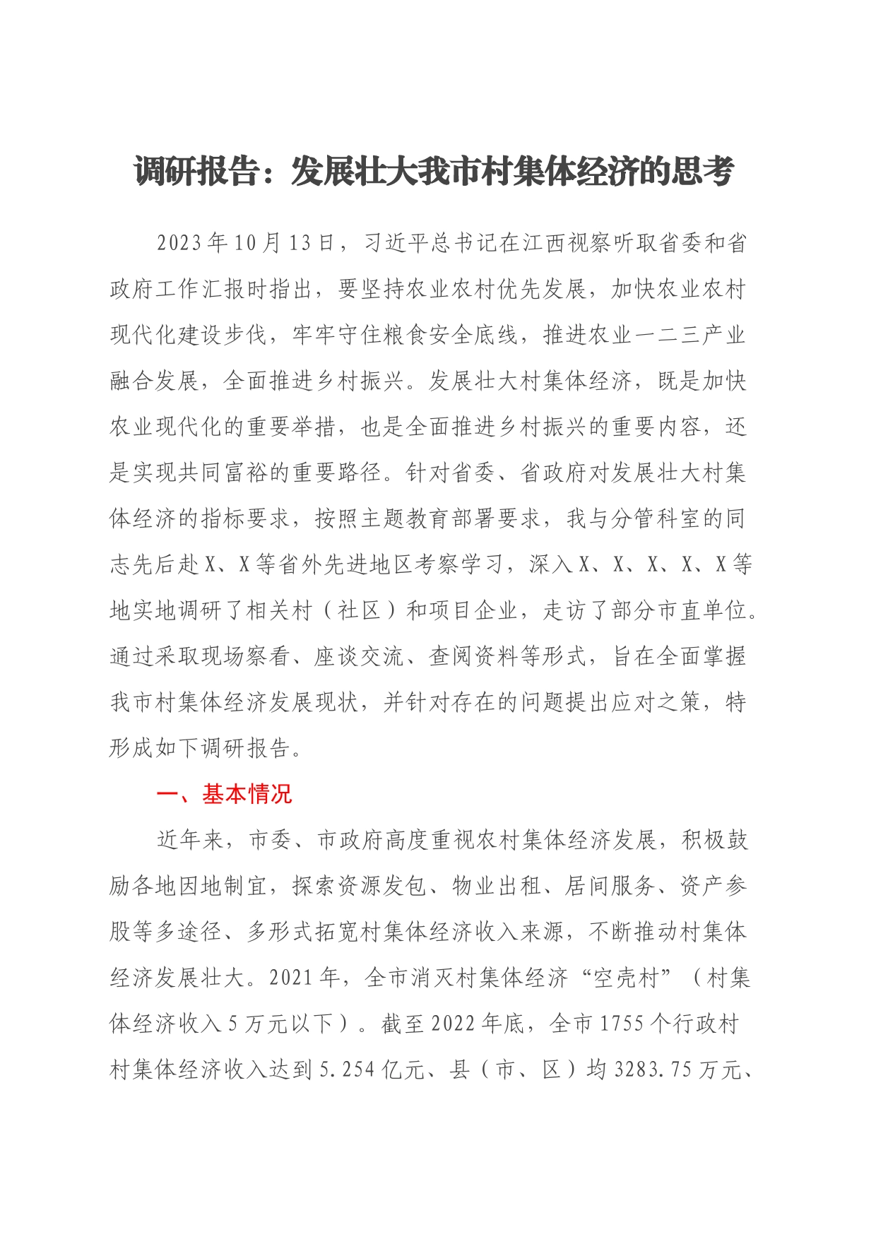 调研报告：发展壮大我市村集体经济的思考_第1页