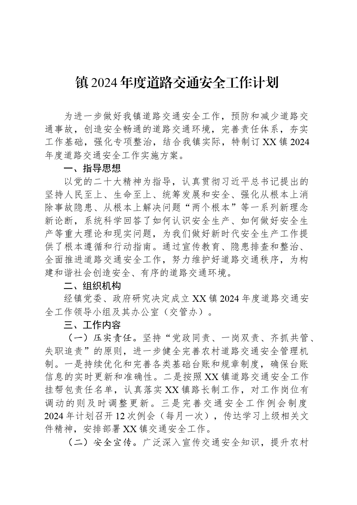 镇2024年度道路交通安全工作计划(20240430)_第1页