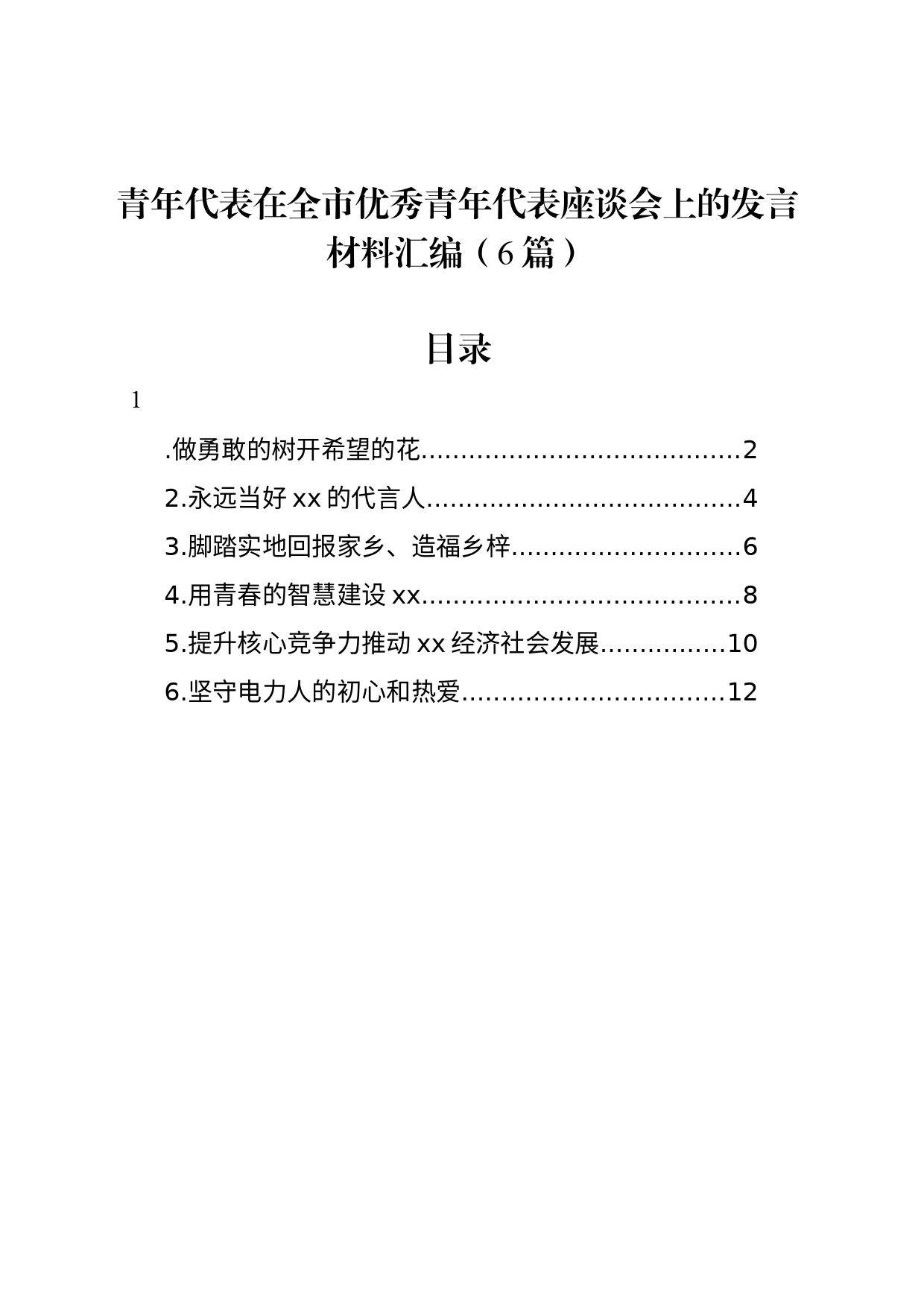 青年代表在全市优秀青年代表座谈会上的发言材料汇编（6篇）_第1页