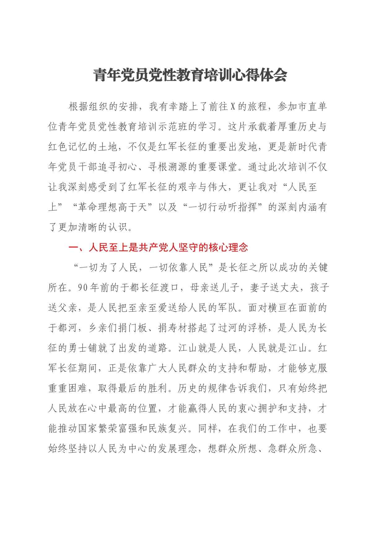 青年党员党性教育培训心得体会（2）_第1页