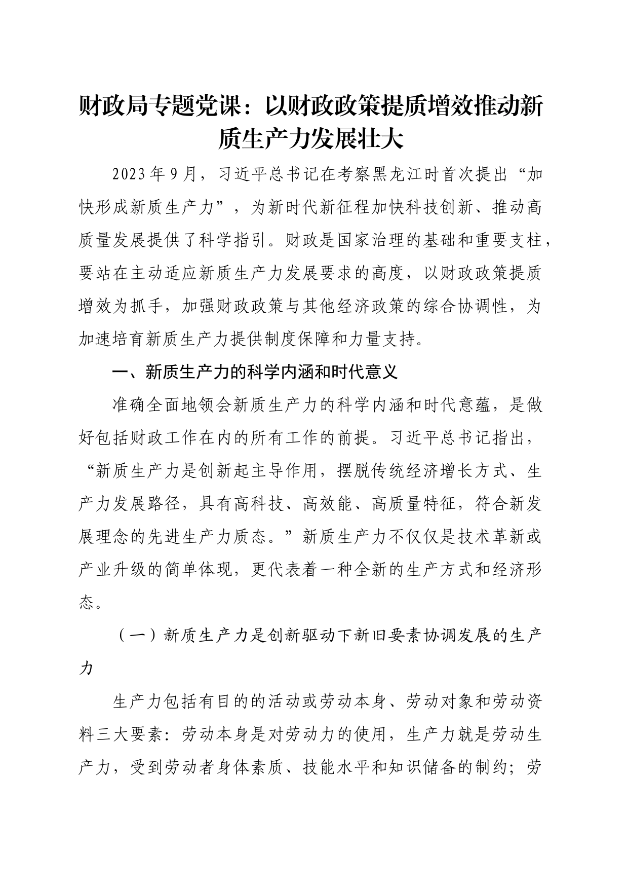 财政局专题党课：以财政政策提质增效推动新质生产力发展壮大_第1页