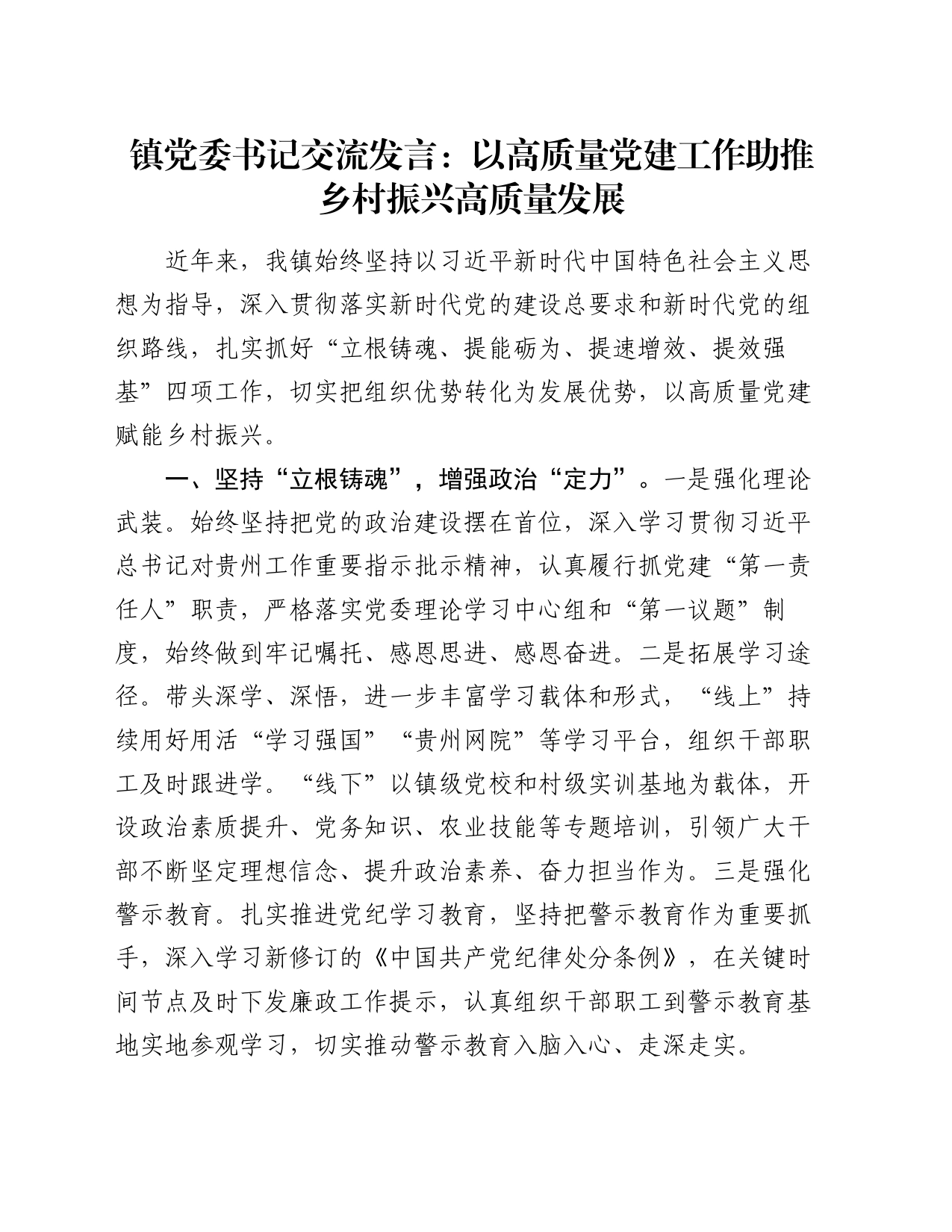 镇党委书记交流发言：以高质量党建工作助推乡村振兴高质量发展_第1页