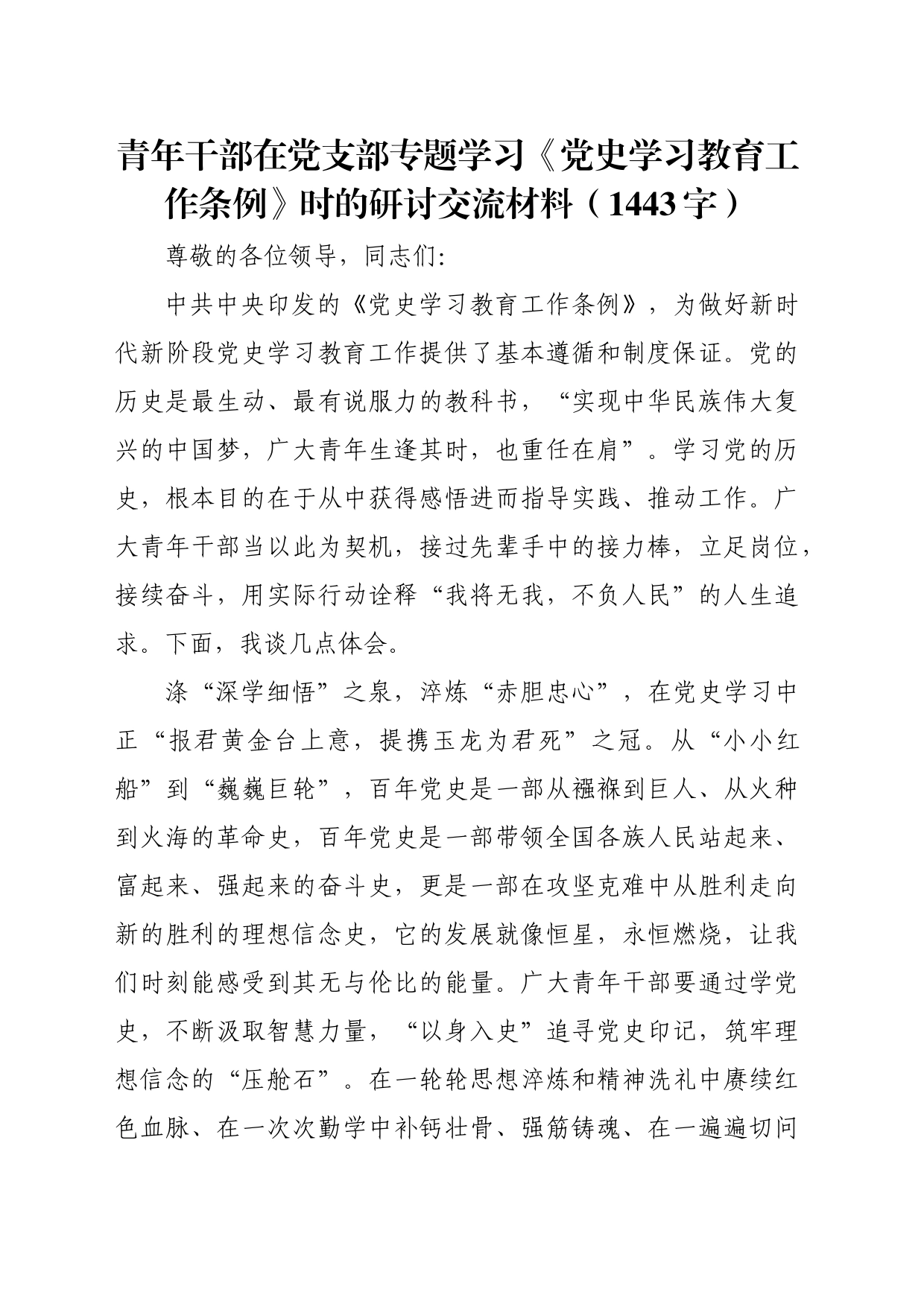 青年干部在党支部专题学习《党史学习教育工作条例》时的研讨交流材料（1443字）_第1页