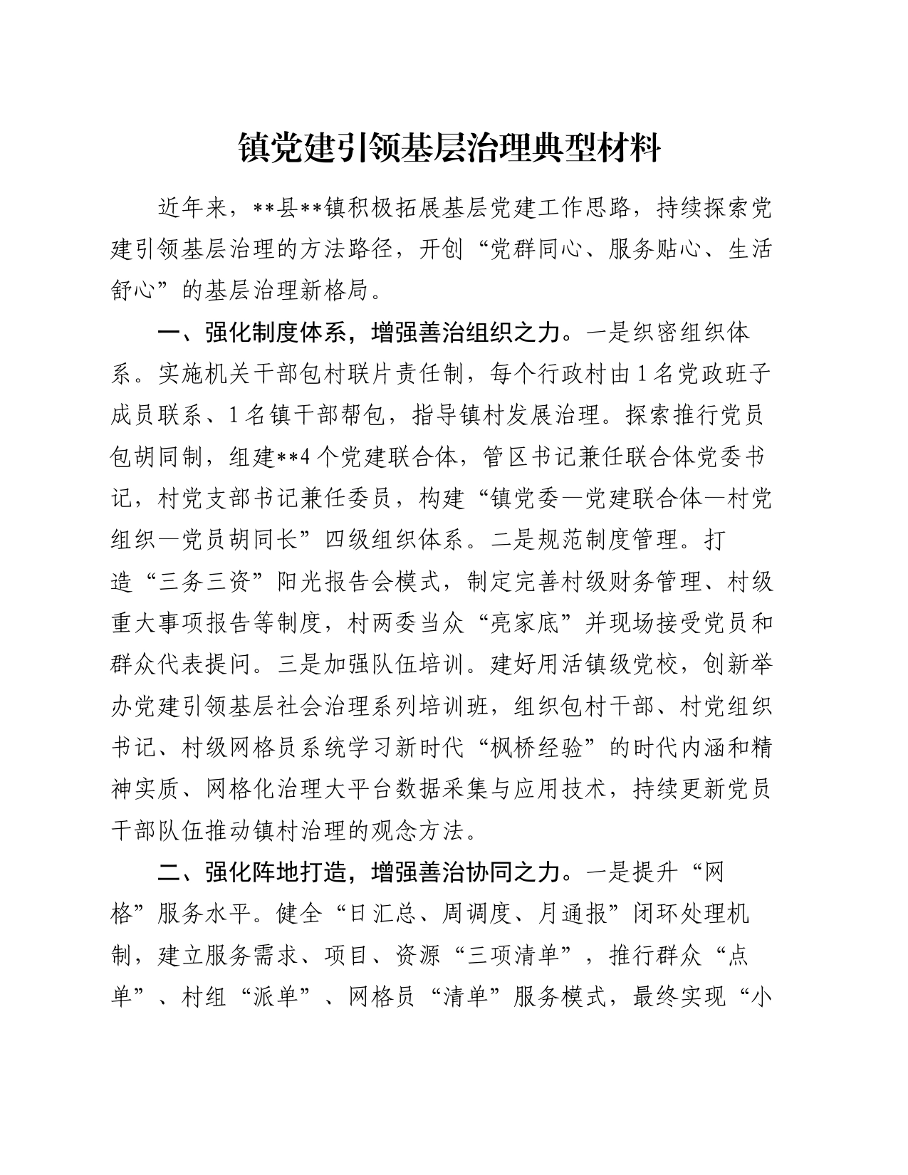 镇党建引领基层治理典型材料_第1页