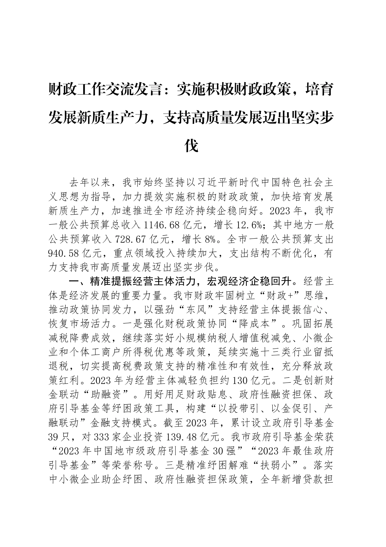 财政工作交流发言：实施积极财政政策，培育发展新质生产力，支持高质量发展迈出坚实步伐_第1页