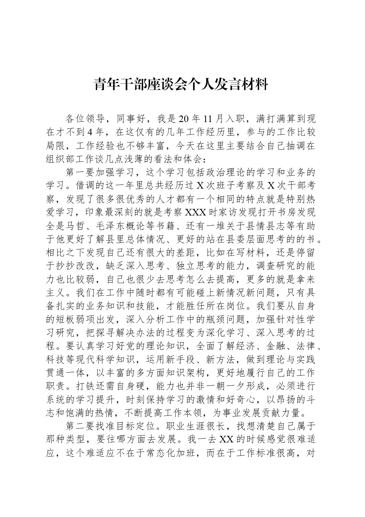 青年干部座谈会个人发言材料_第1页