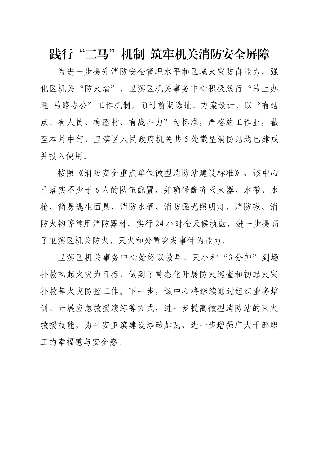 践行“二马”机制  筑牢机关消防安全屏障_第1页