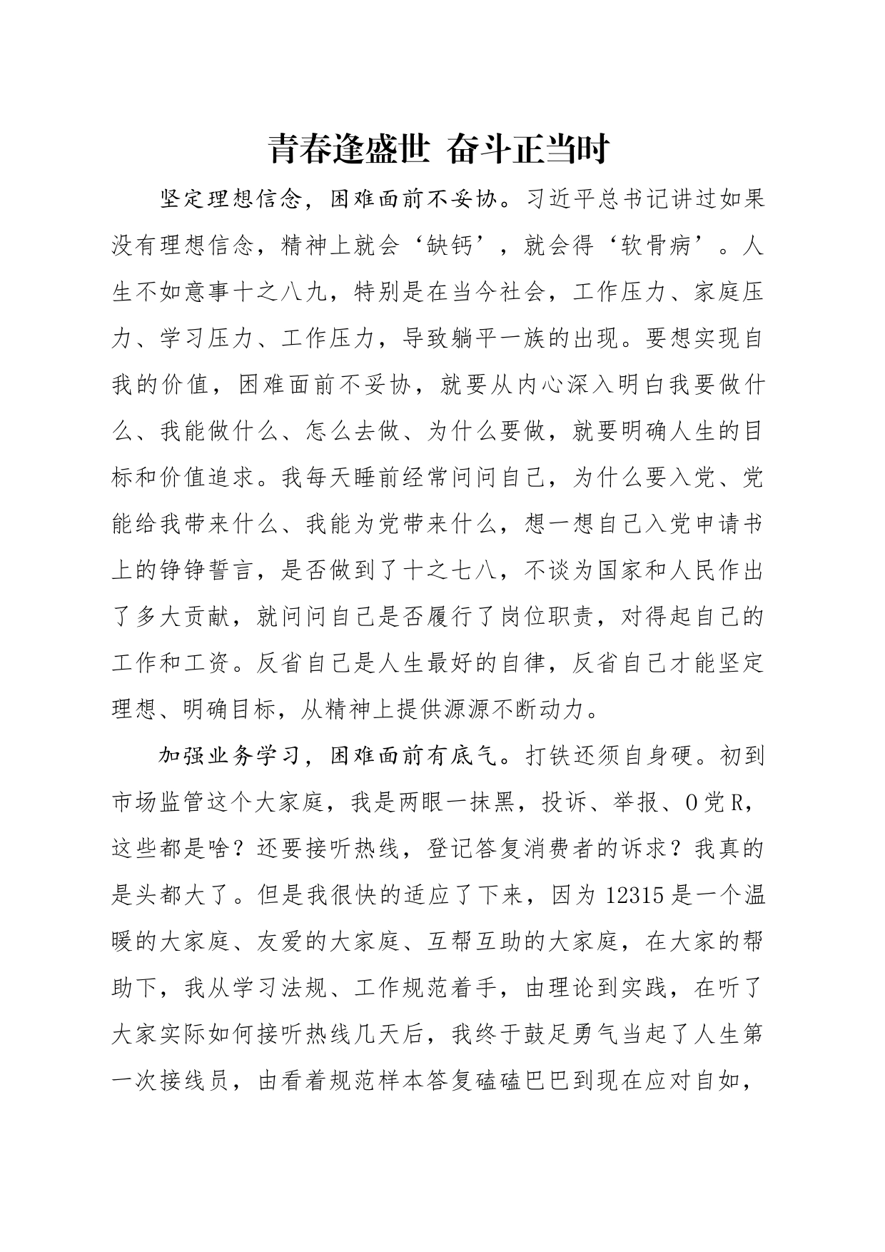 青春逢盛世奋斗正当时_第1页