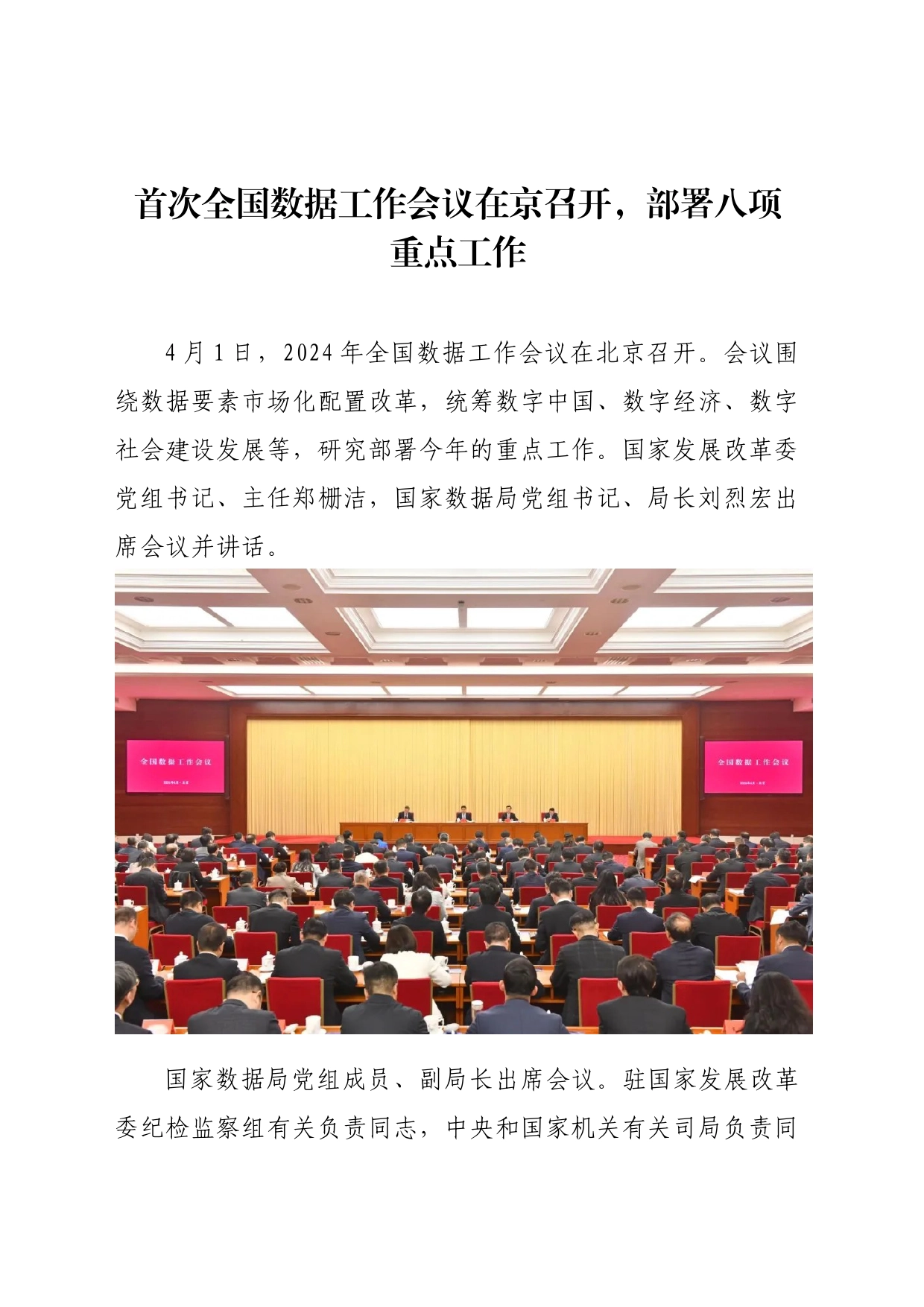首次全国数据工作会议在京召开，部署八项重点工作_第1页