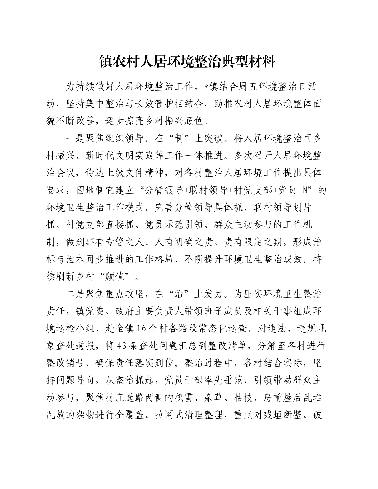镇农村人居环境整治典型材料_第1页