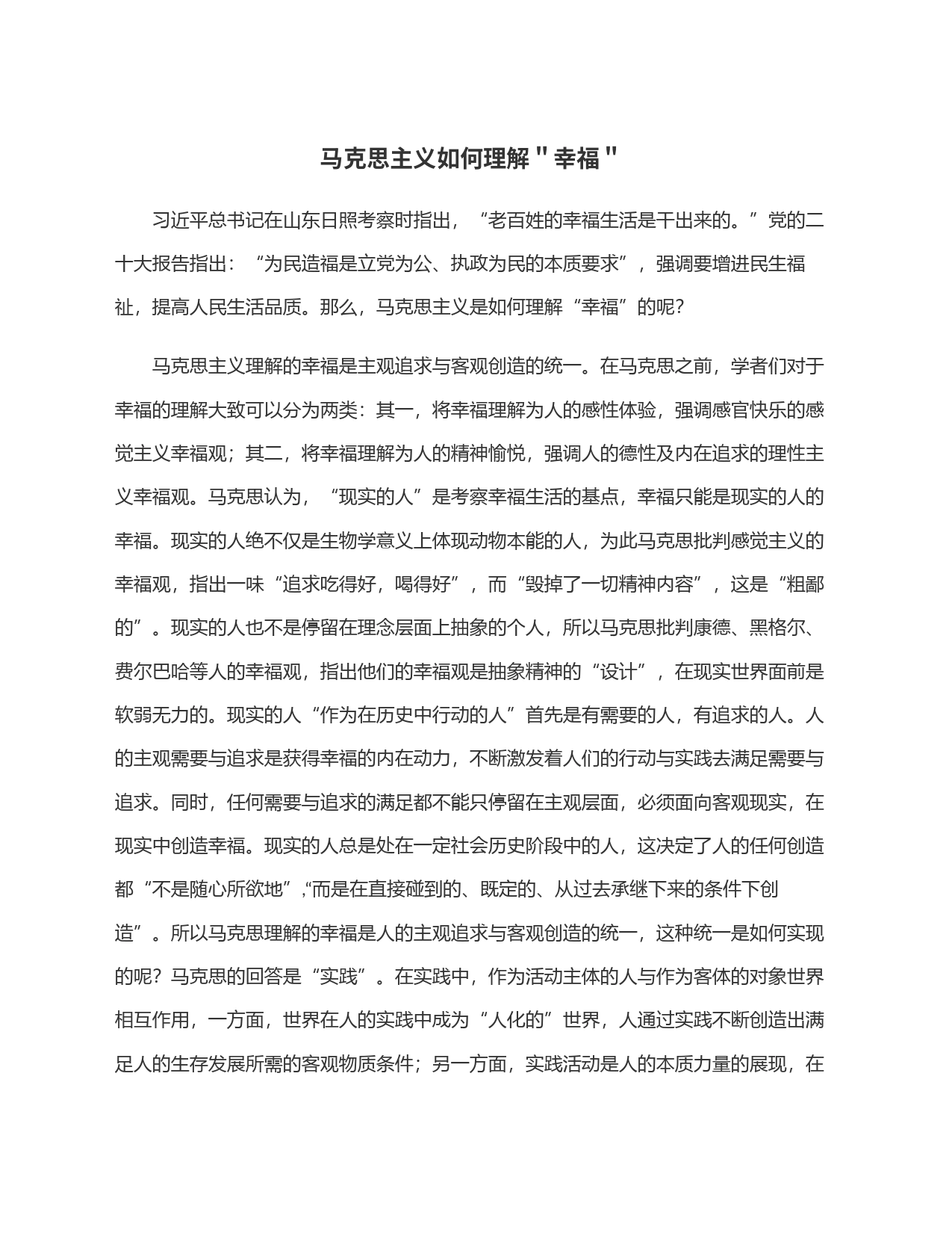 马克思主义如何理解＂幸福＂_第1页