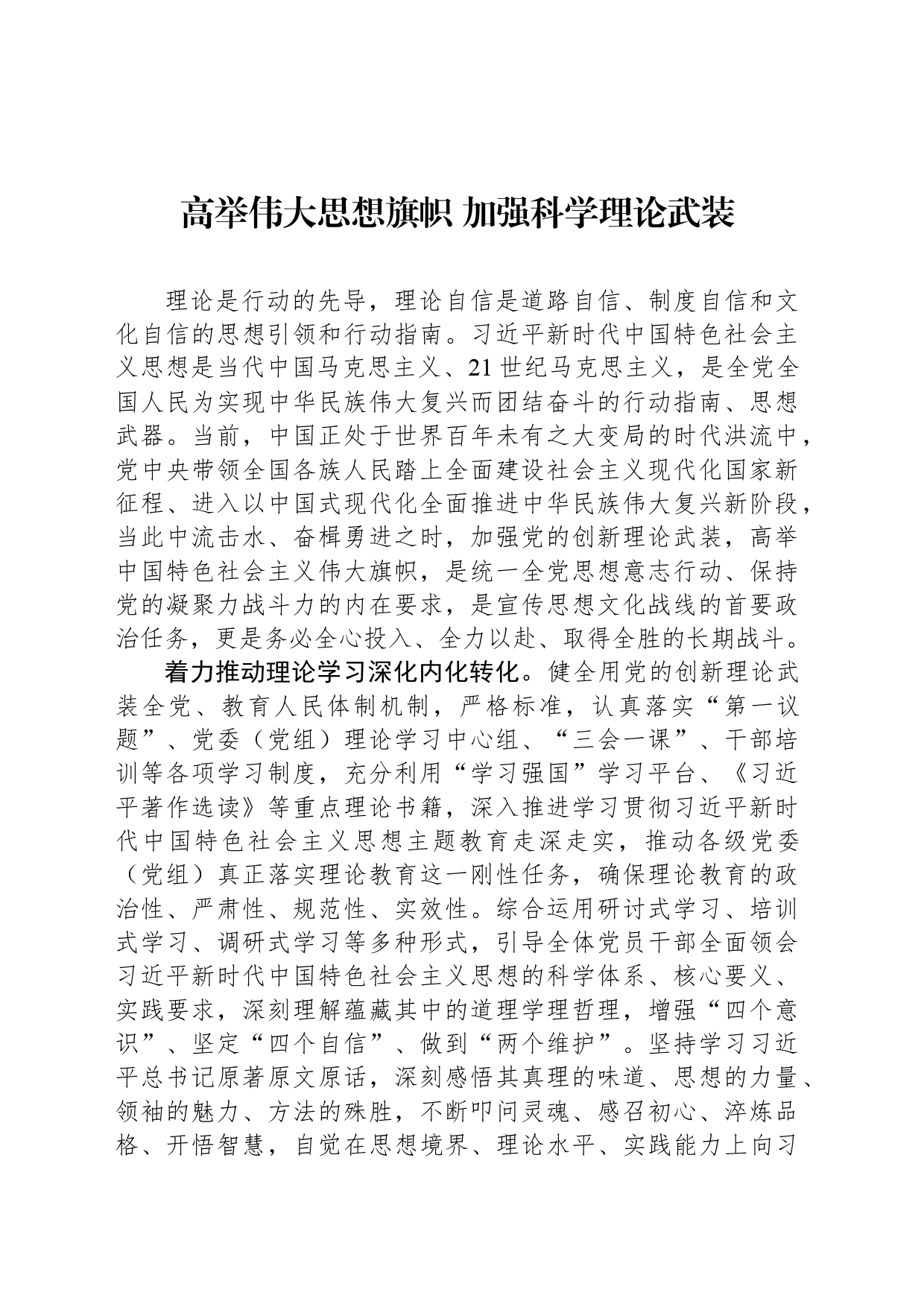 高举伟大思想旗帜 加强科学理论武装_第1页