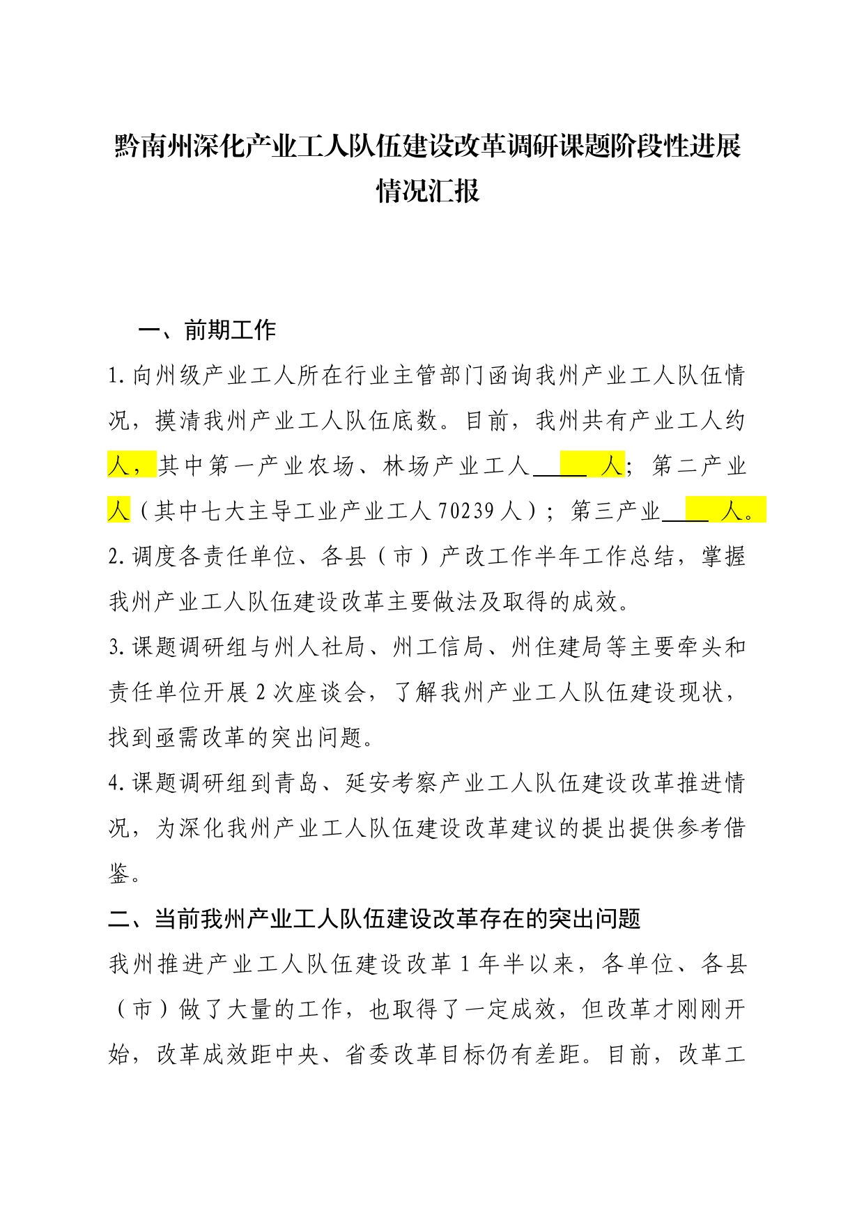 黔南州深化产业工人队伍建设改革调研课题阶段性进展情况汇报(2)_第1页