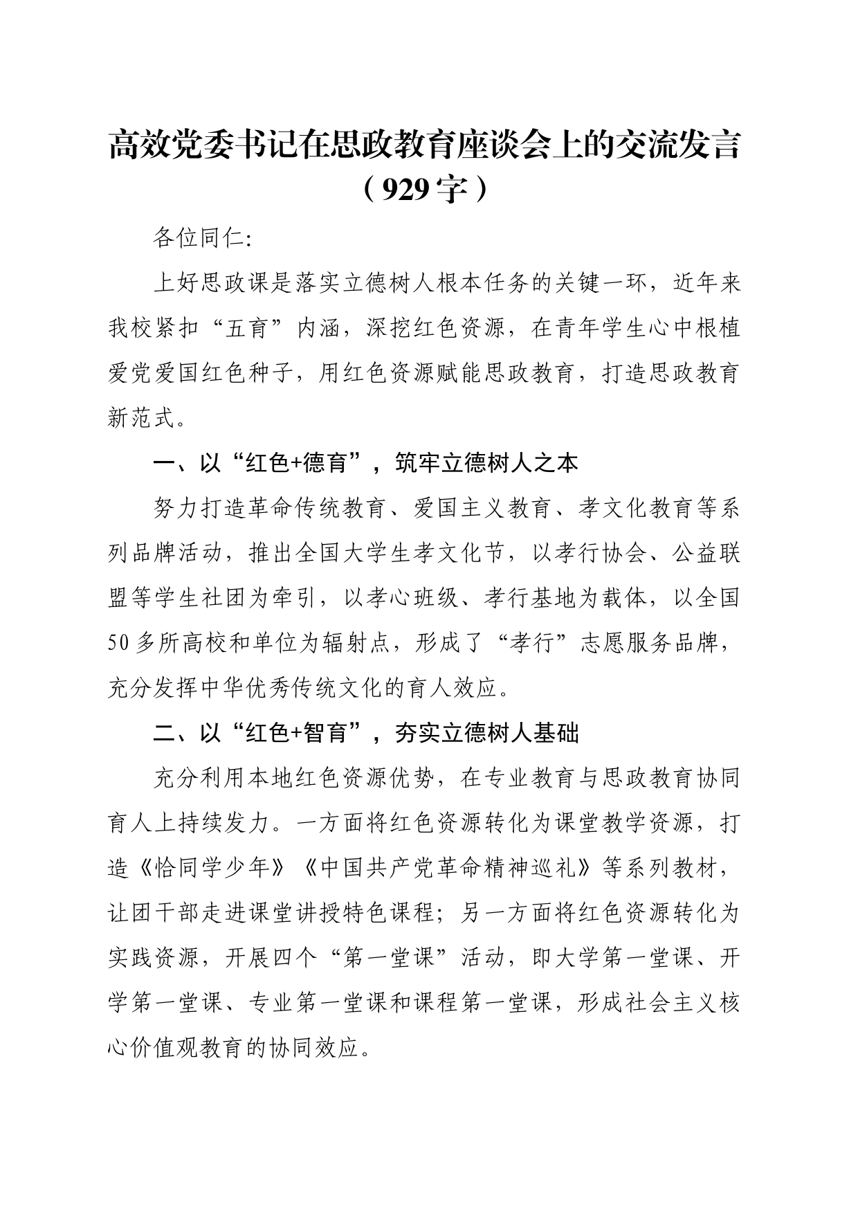 高效党委书记在思政教育座谈会上的交流发言（929字）_第1页