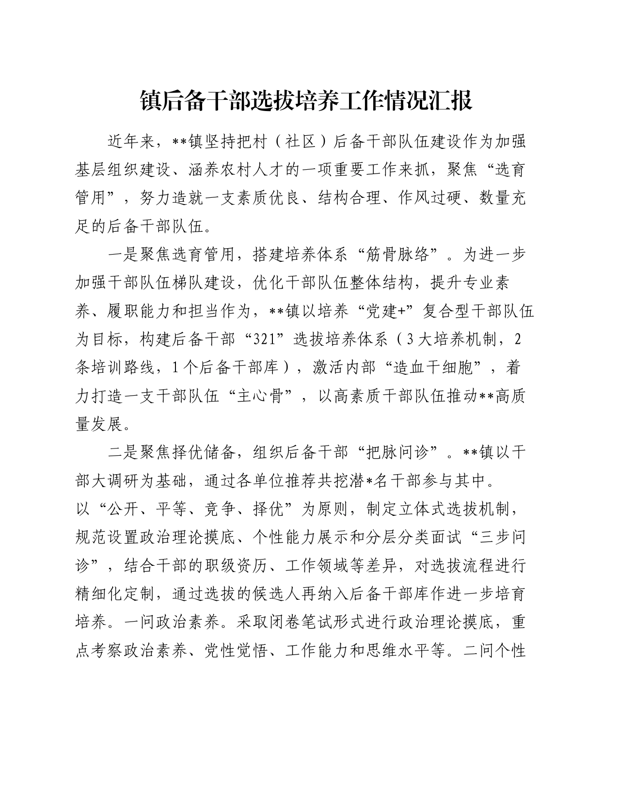 镇后备干部选拔培养工作情况汇报_第1页
