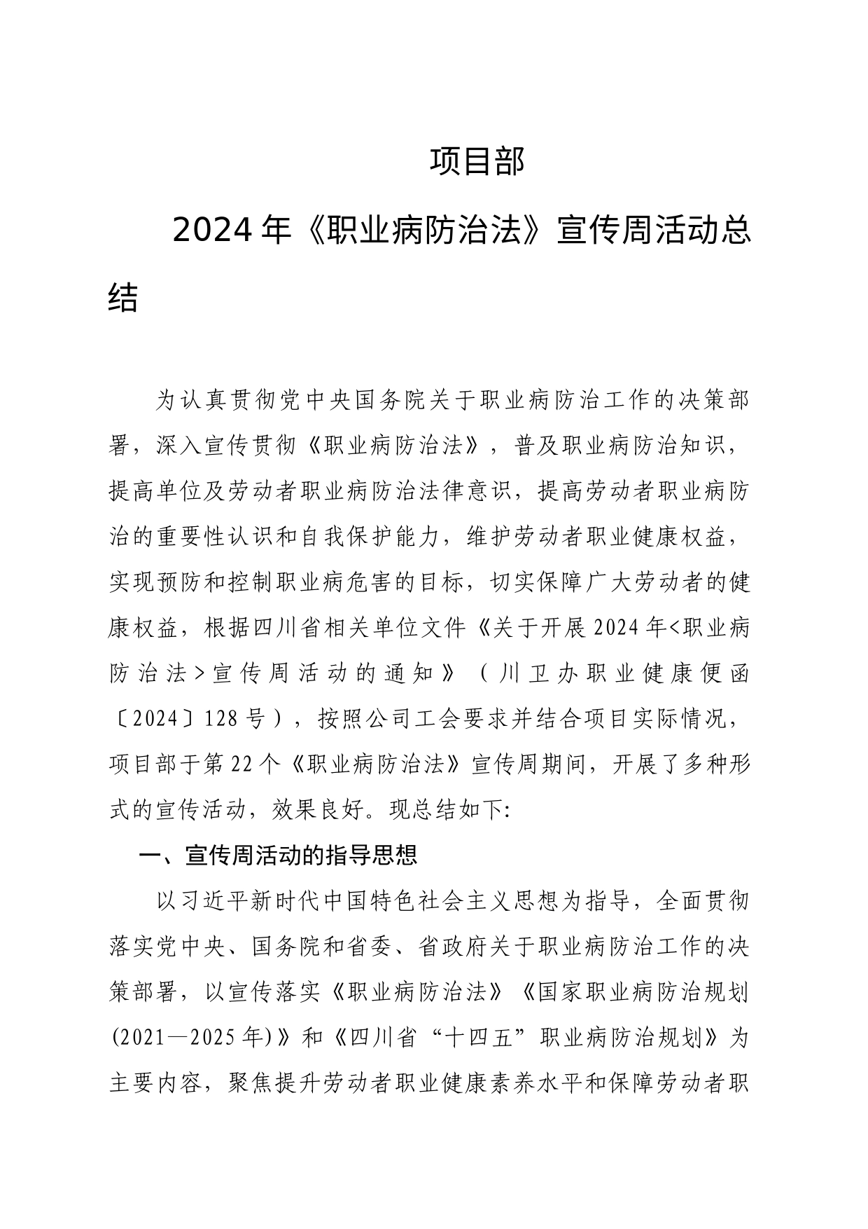 项目部《职业病防治法》宣传周活动总结_第1页