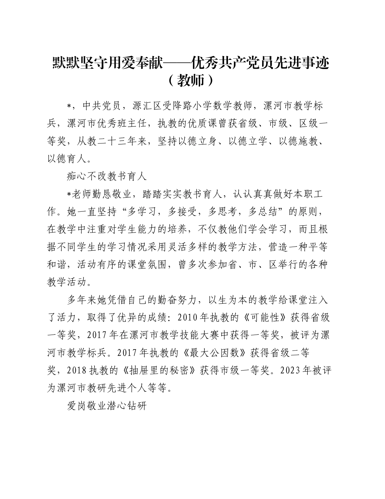 默默坚守 用爱奉献——优秀共产党员先进事迹（教师）_第1页
