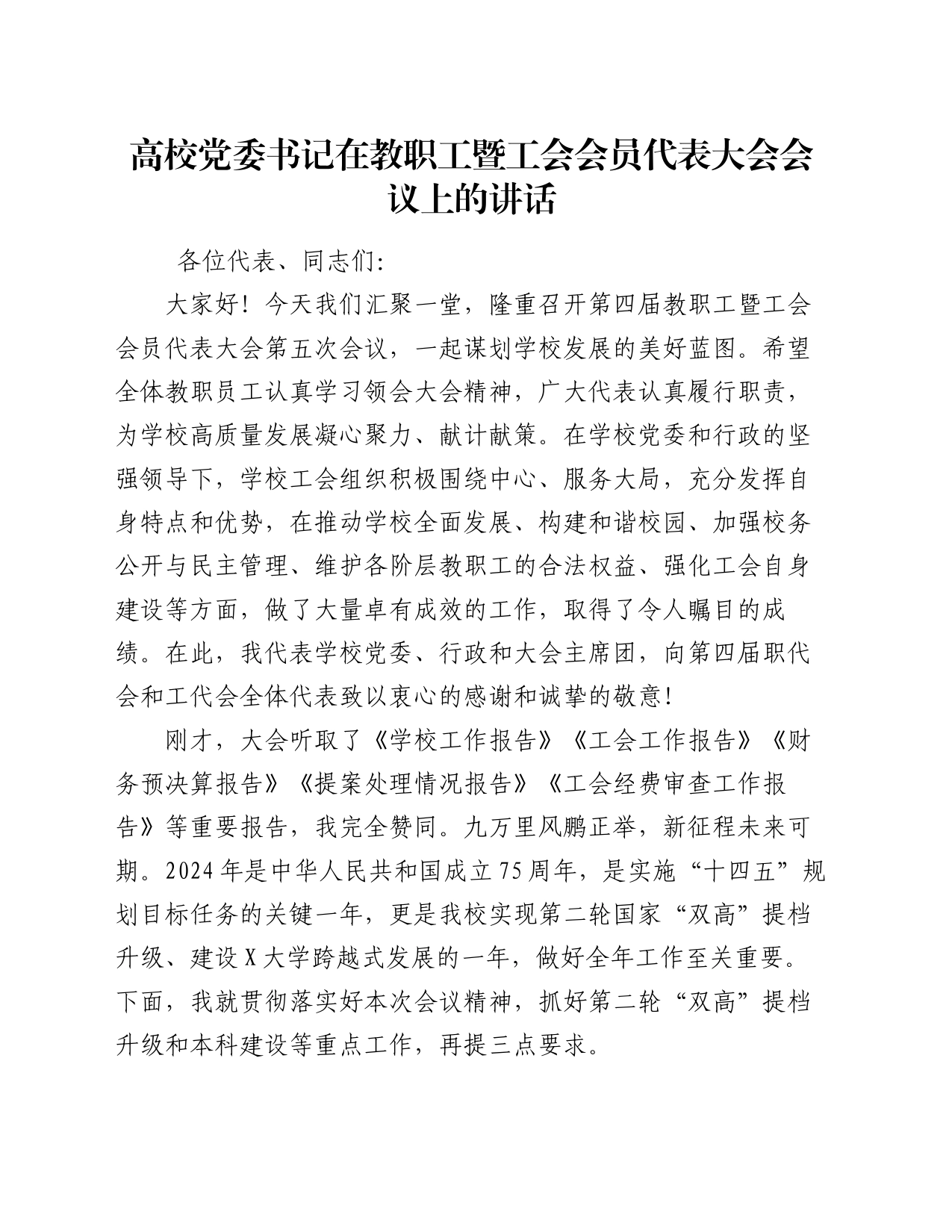 高校党委书记在教职工暨工会会员代表大会会议上的讲话_第1页