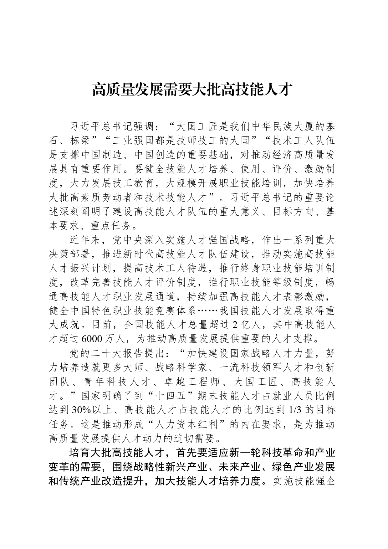 高质量发展需要大批高技能人才_第1页