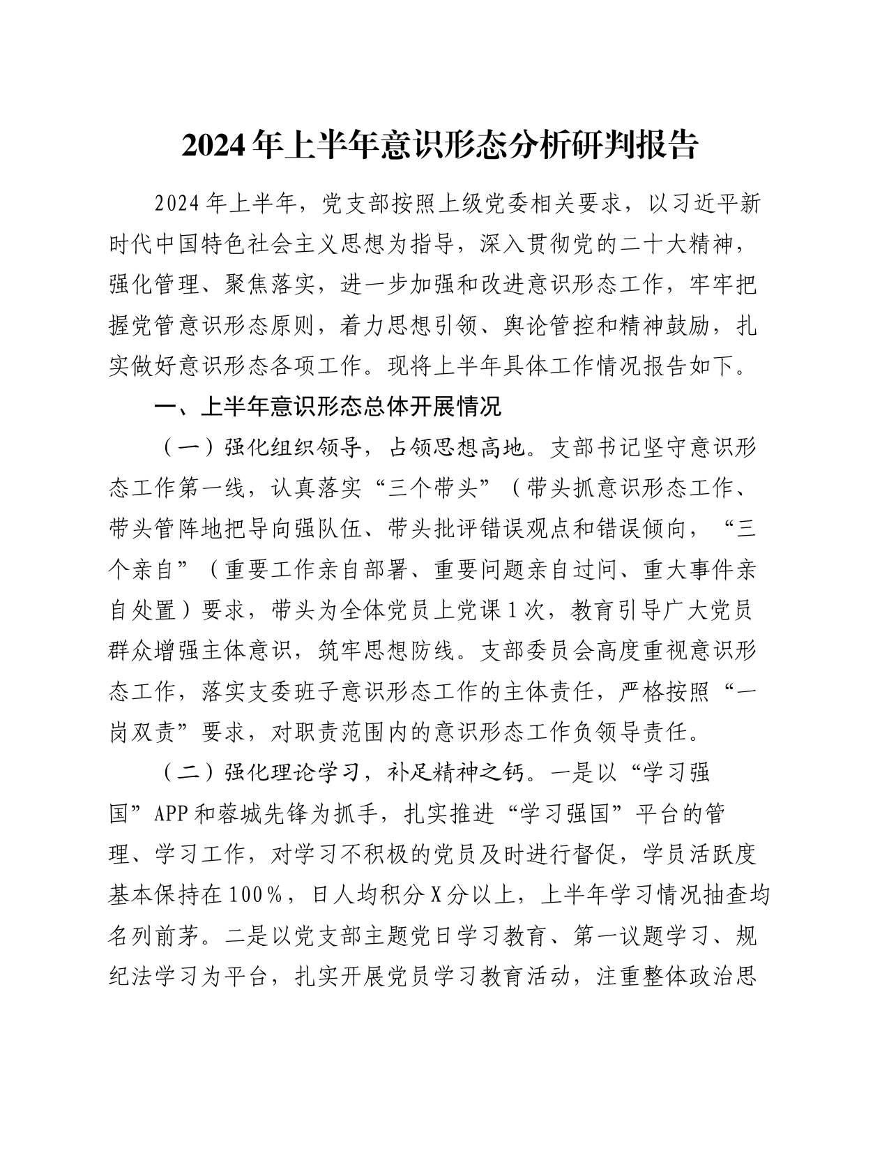 2024年上半年意识形态分析研判报告总结汇报20240619_第1页