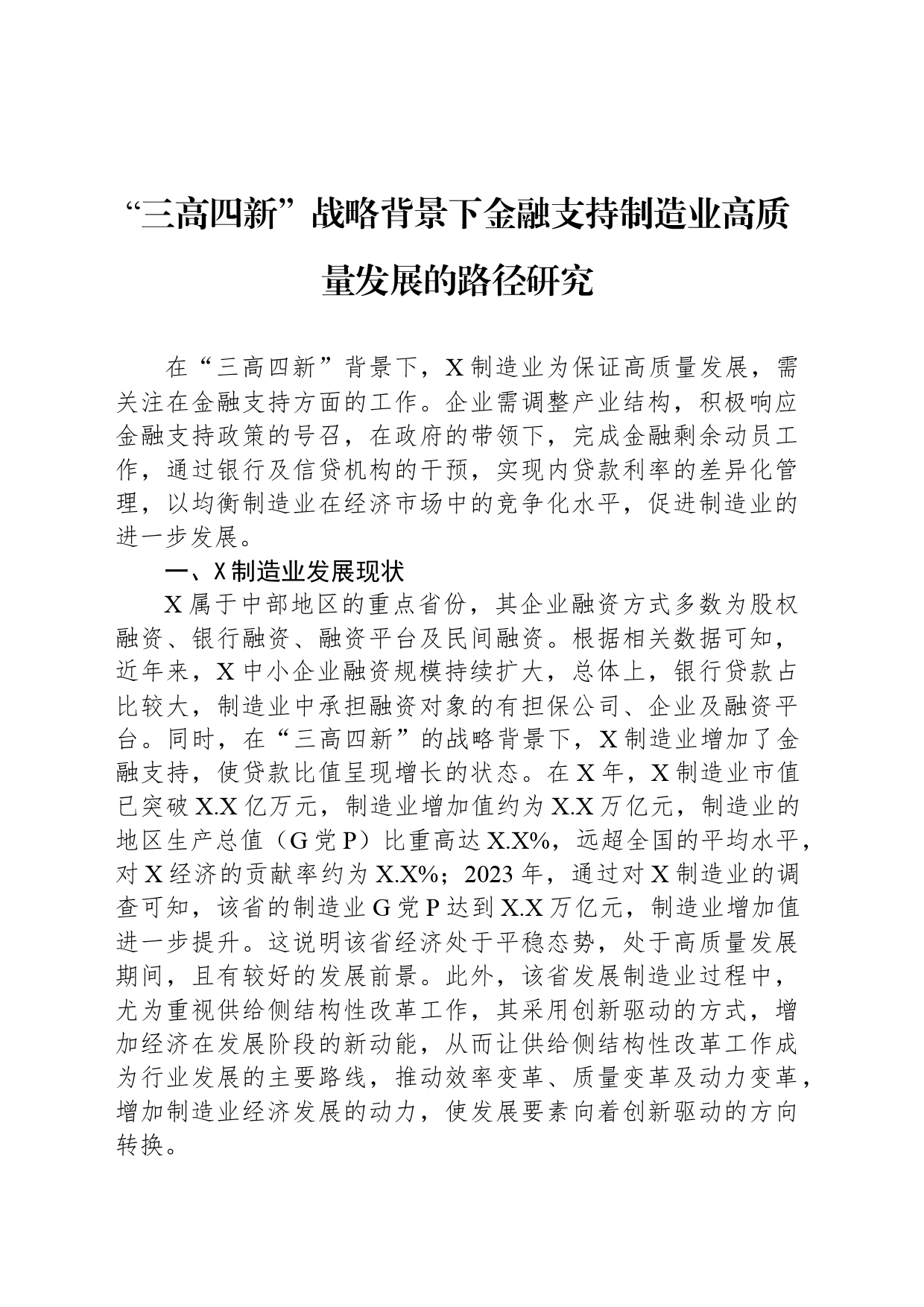 “三高四新”战略背景下金融支持制造业高质量发展的路径研究_第1页