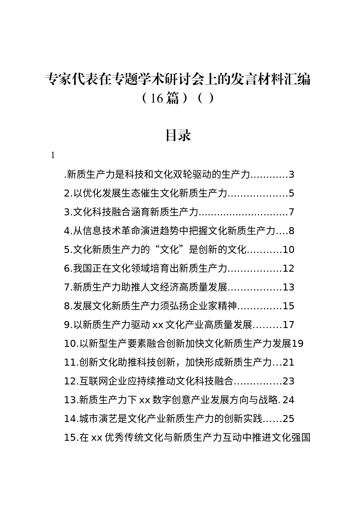 专家代表在专题学术研讨会上的发言材料汇编（16篇）（范文）_第1页