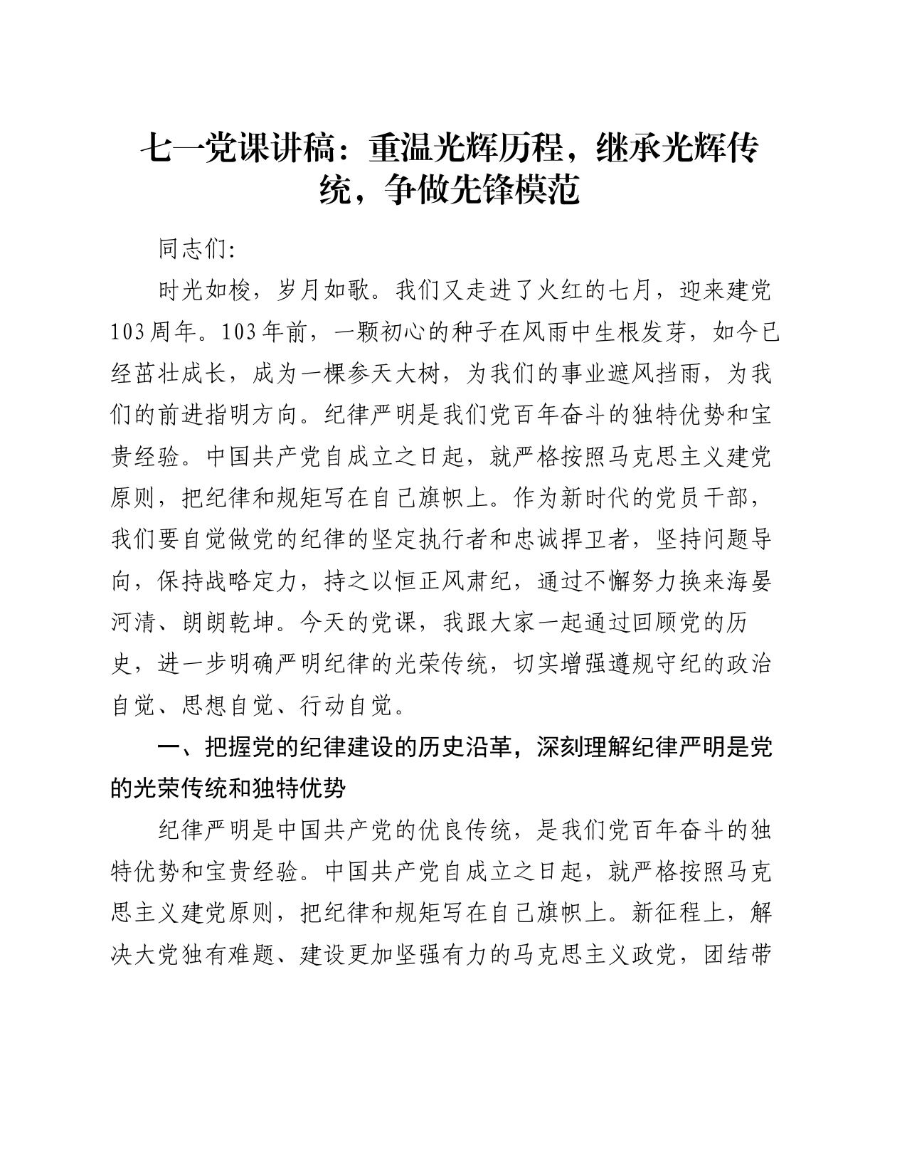 七一党课讲稿：重温光辉历程，继承光辉传统，争做先锋模范_第1页