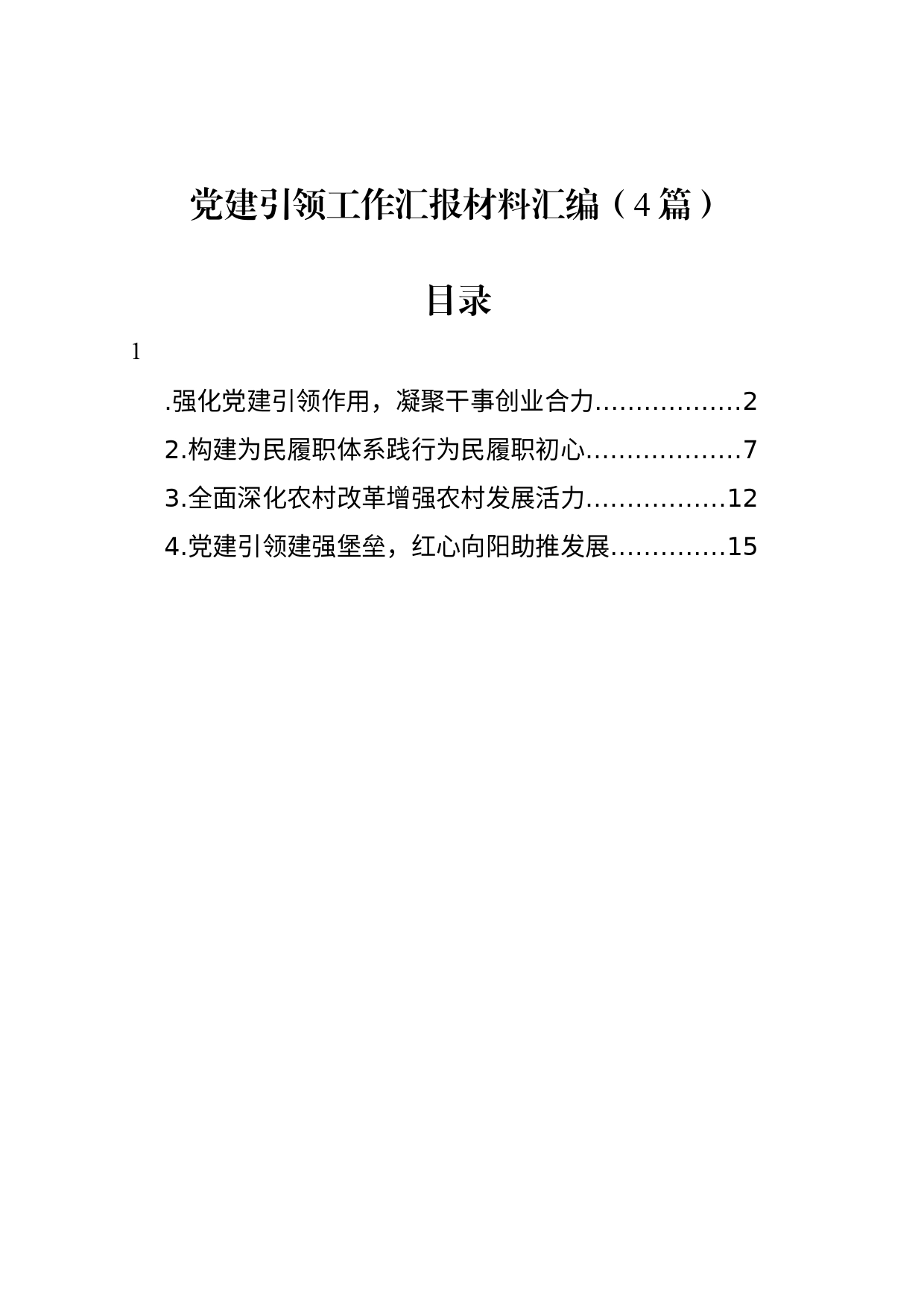 党建引领工作汇报材料汇编（4篇）_第1页