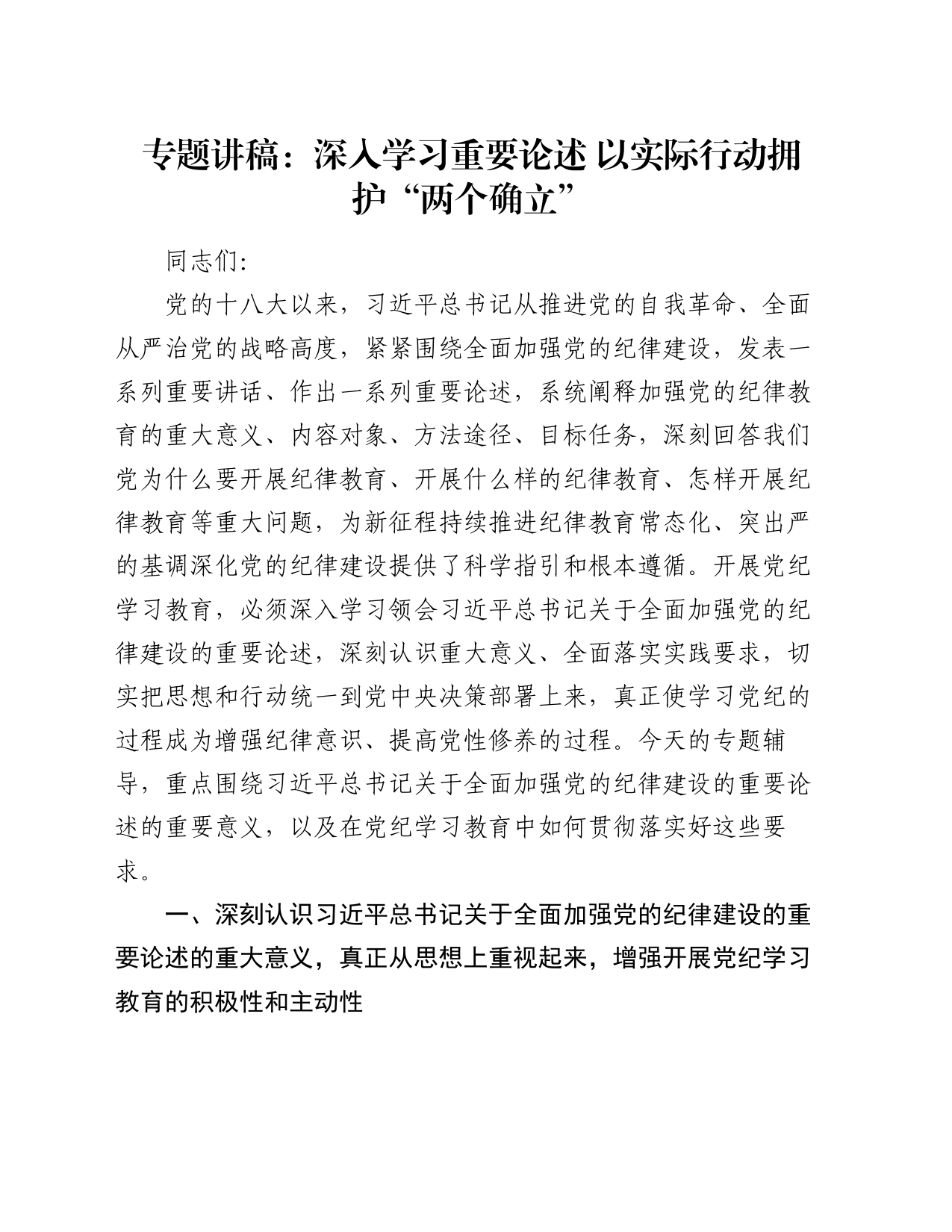 专题讲稿：深入学习重要论述  以实际行动拥护“两个确立”_第1页