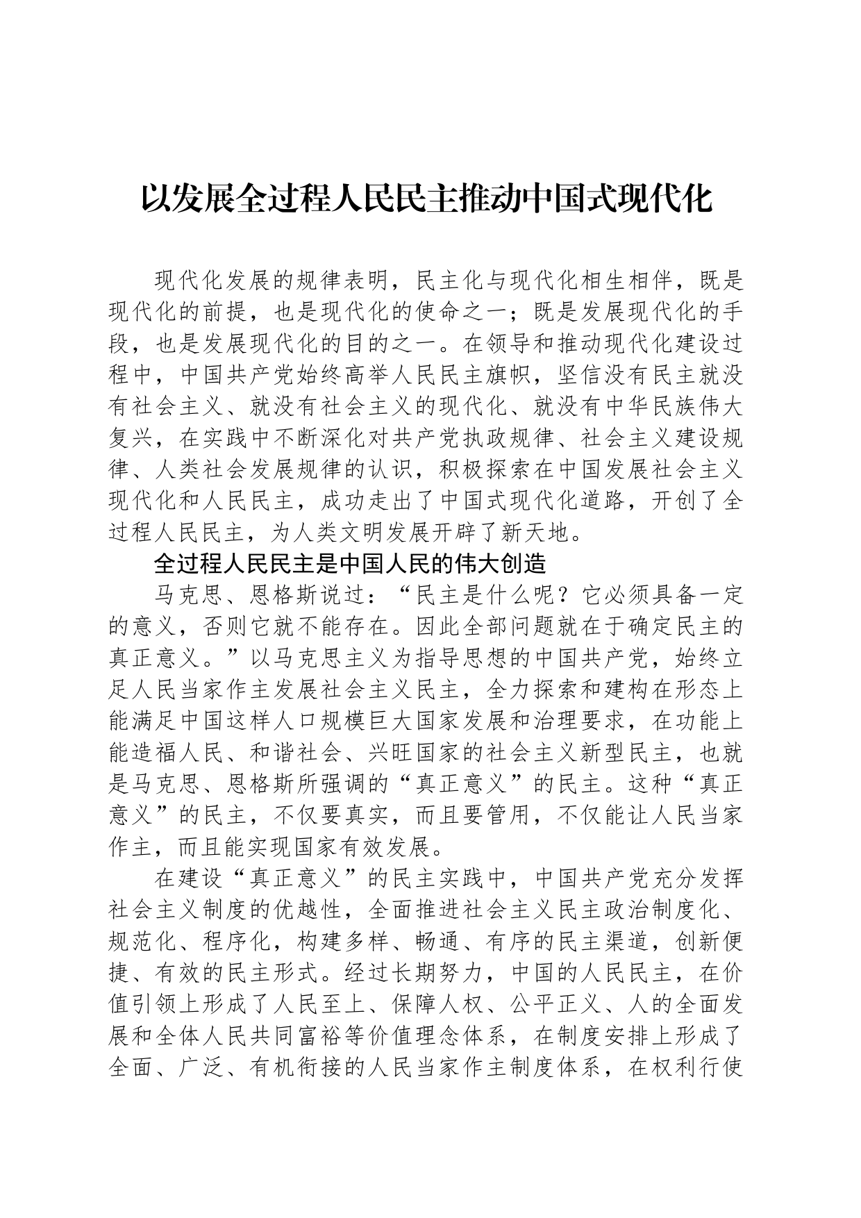 以发展全过程人民民主推动中国式现代化_第1页