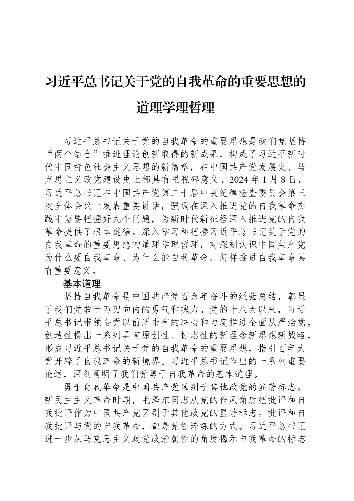 习近平总书记关于党的自我革命的重要思想的道理学理哲理_第1页