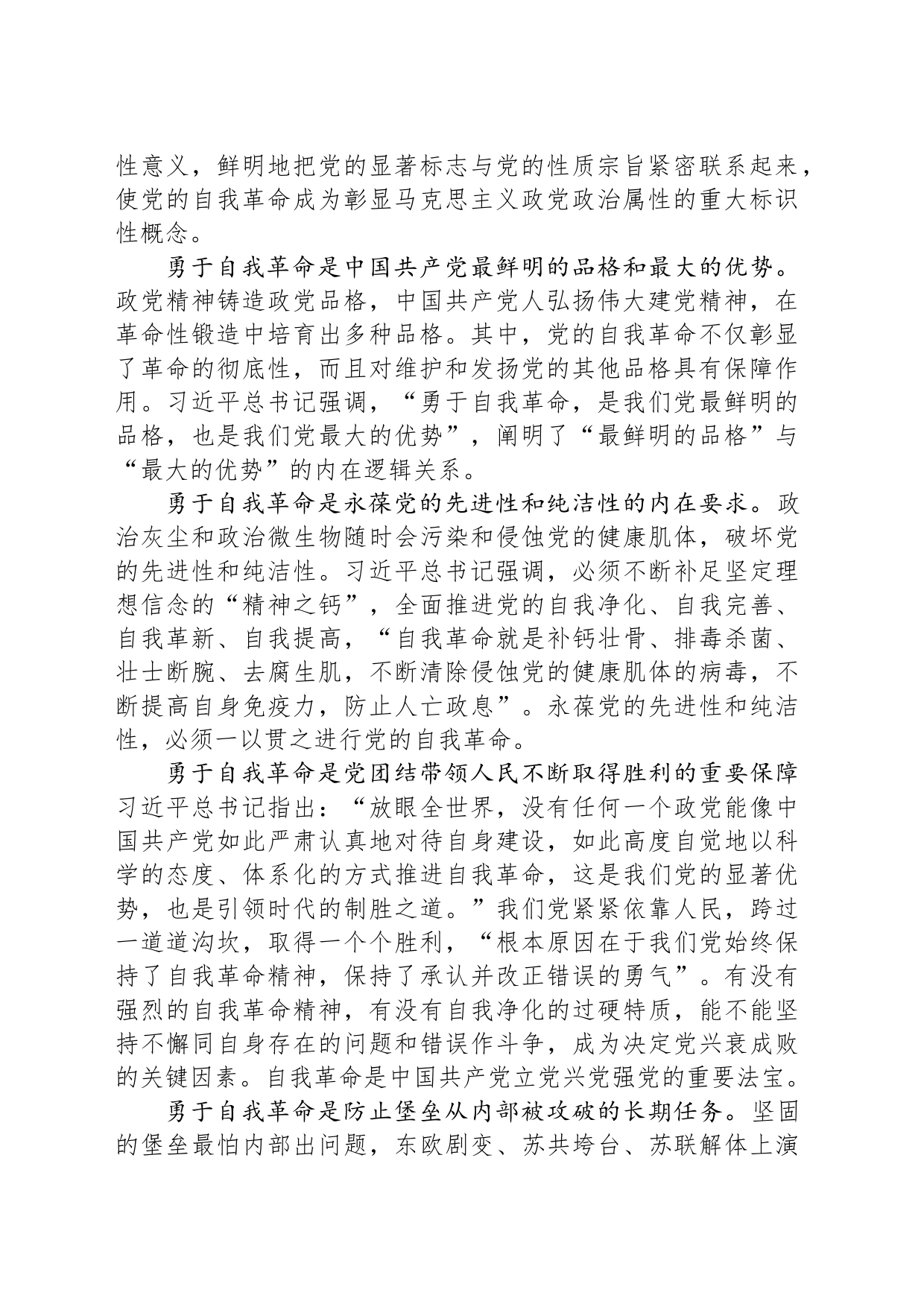 习近平总书记关于党的自我革命的重要思想的道理学理哲理_第2页