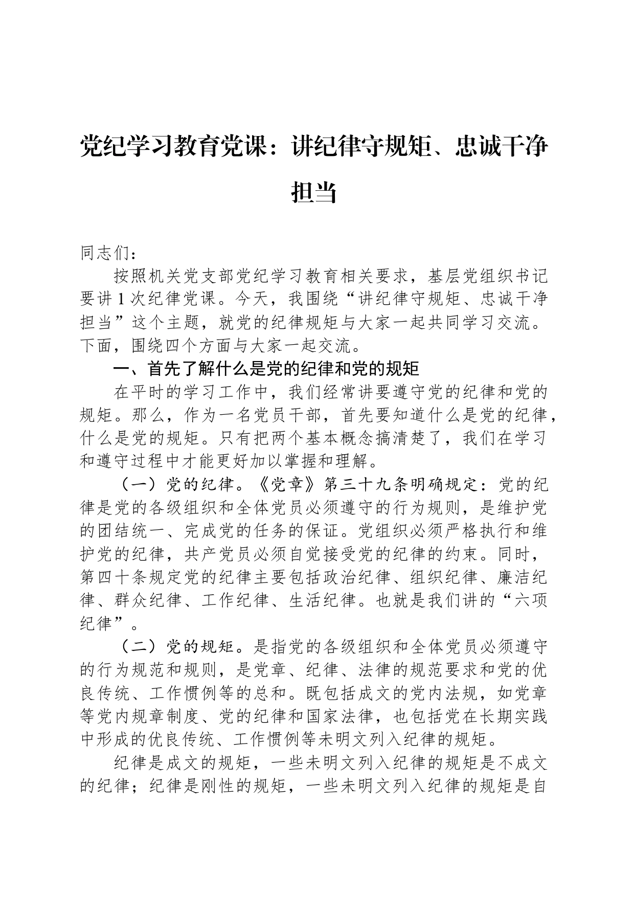 党纪学习教育党课：讲纪律守规矩、忠诚干净担当20240619_第1页