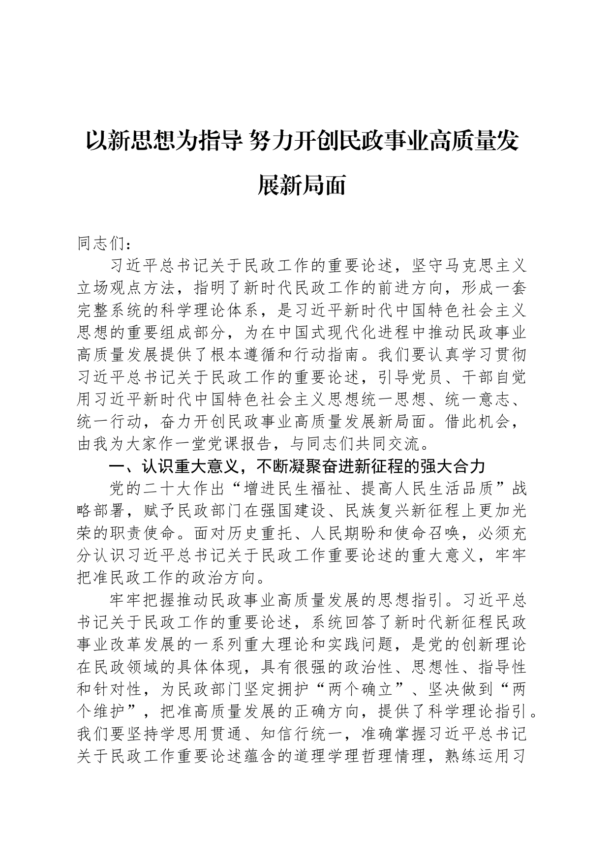 以新思想为指导 努力开创民政事业高质量发展新局面_第1页