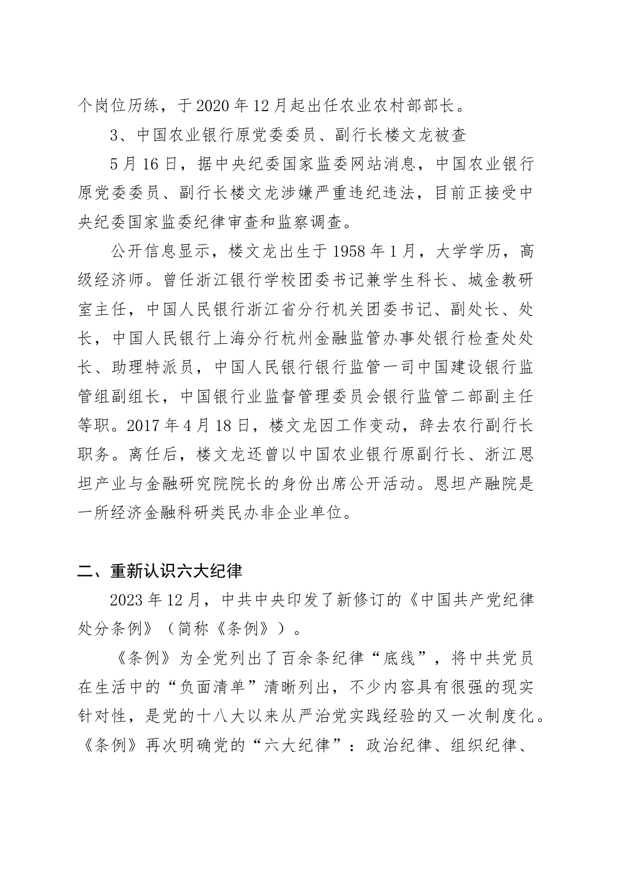 党纪学习教育反腐案例结合六大纪律党课讲稿：持续保持反腐高压态势20240619_第2页