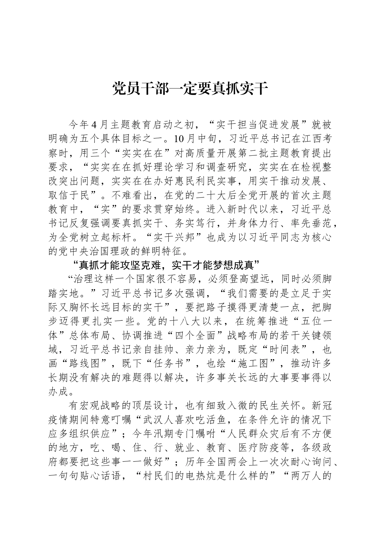 党员干部一定要真抓实干_第1页