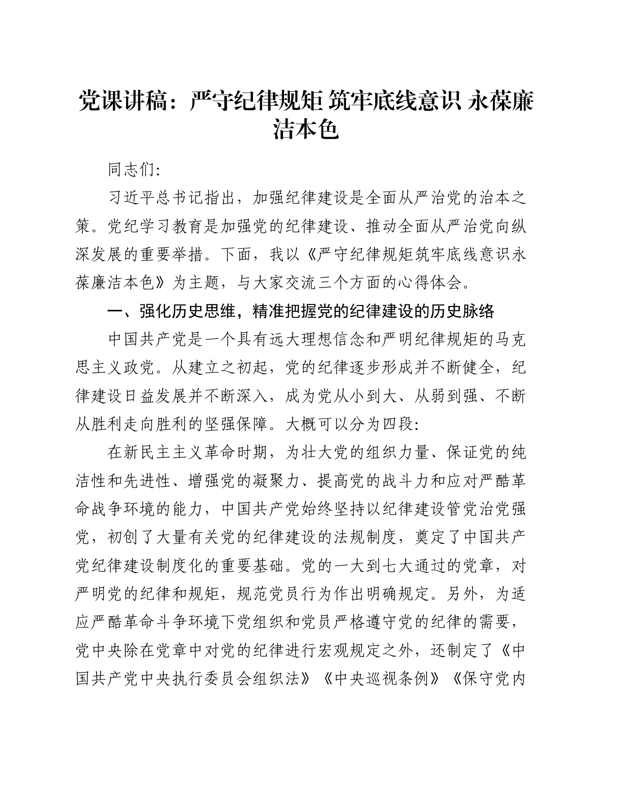 党课讲稿：严守纪律规矩 筑牢底线意识 永葆廉洁本色_第1页