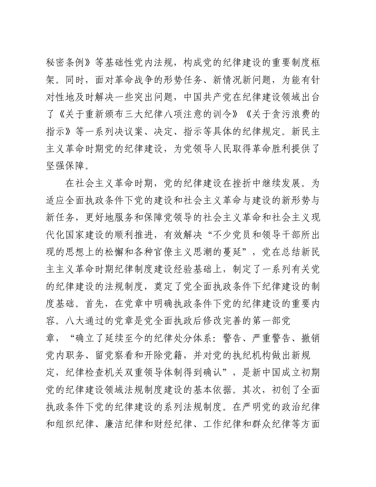 党课讲稿：严守纪律规矩 筑牢底线意识 永葆廉洁本色_第2页