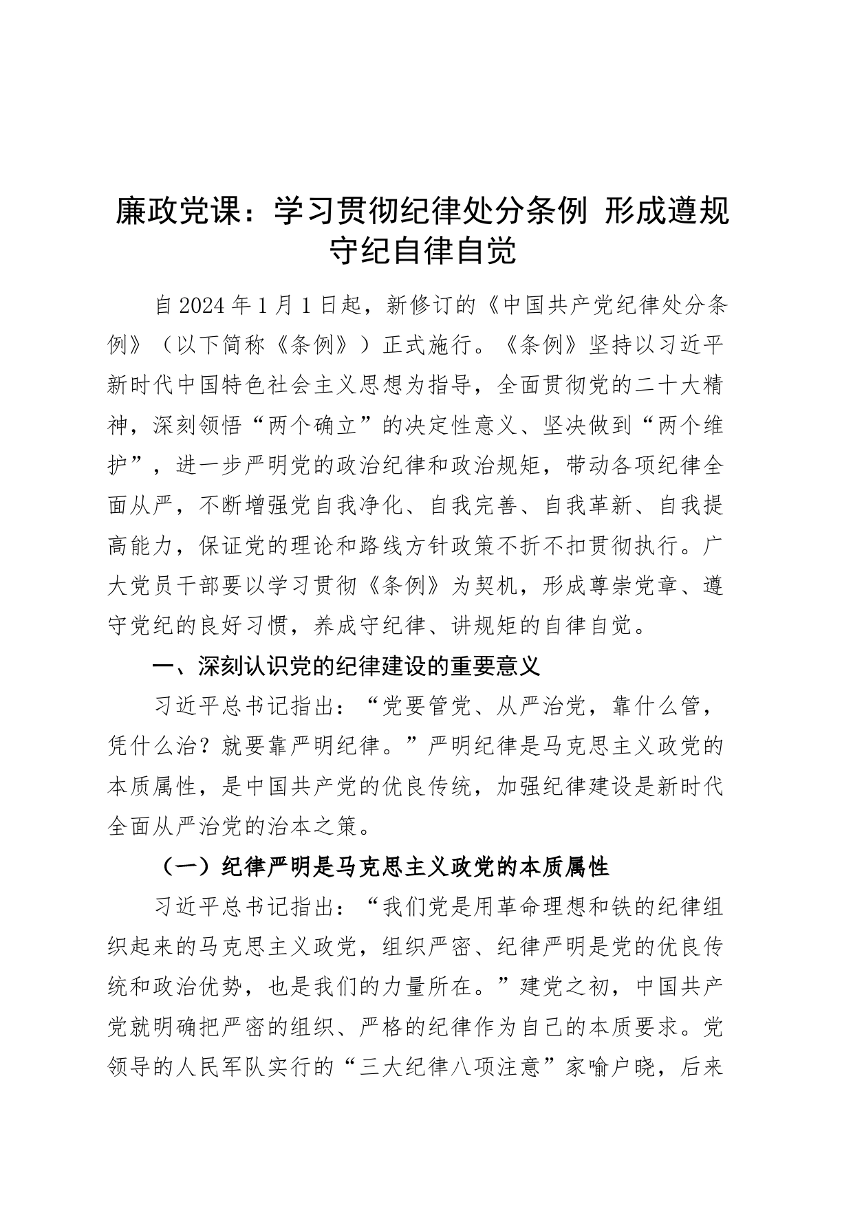党纪学习教育廉政党课讲稿：学习贯彻纪律处分条例形成遵规守纪自律自觉20240619_第1页