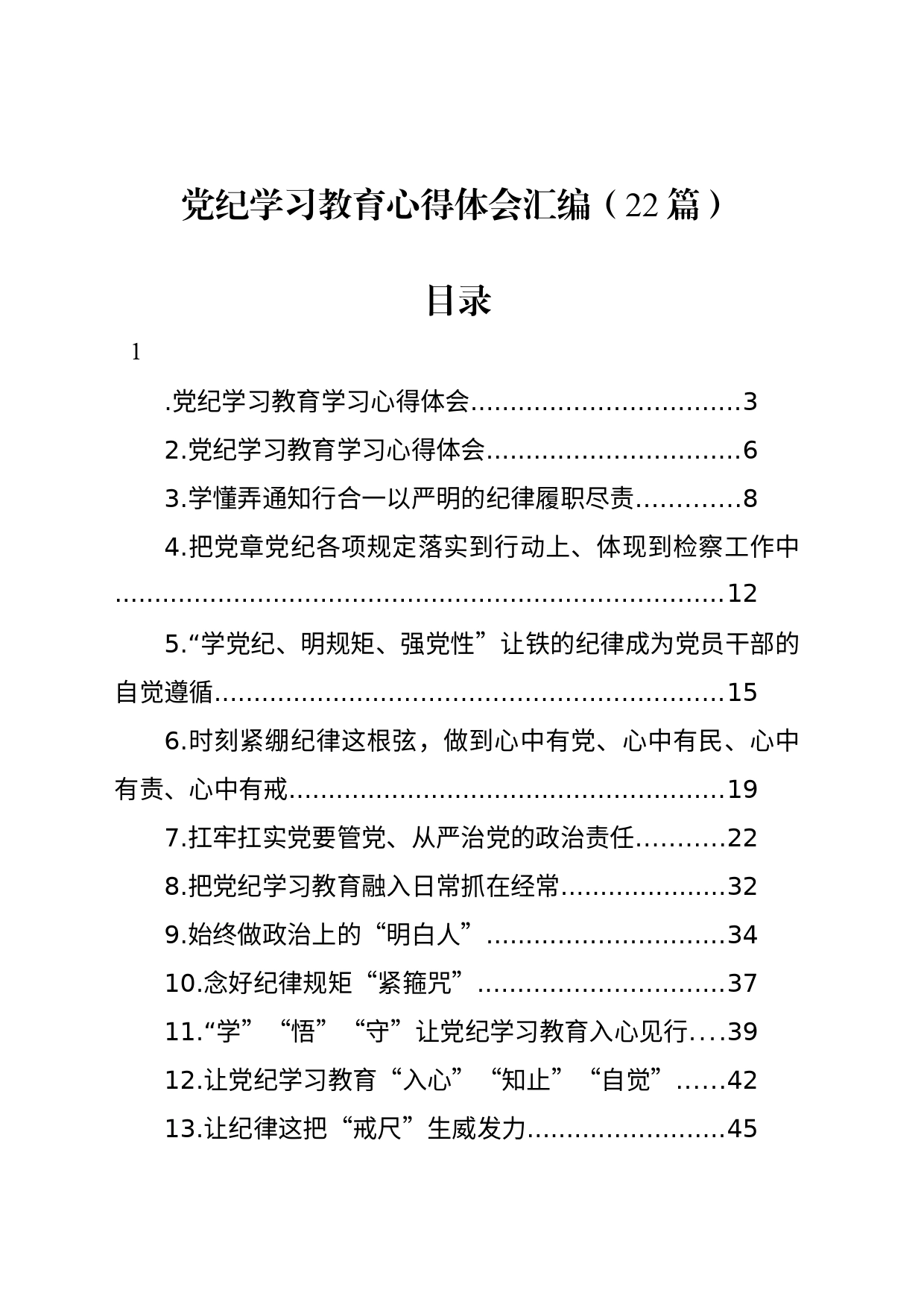 党纪学习教育心得体会研讨发言个人交流讲话材料汇编（22篇）20240619_第1页