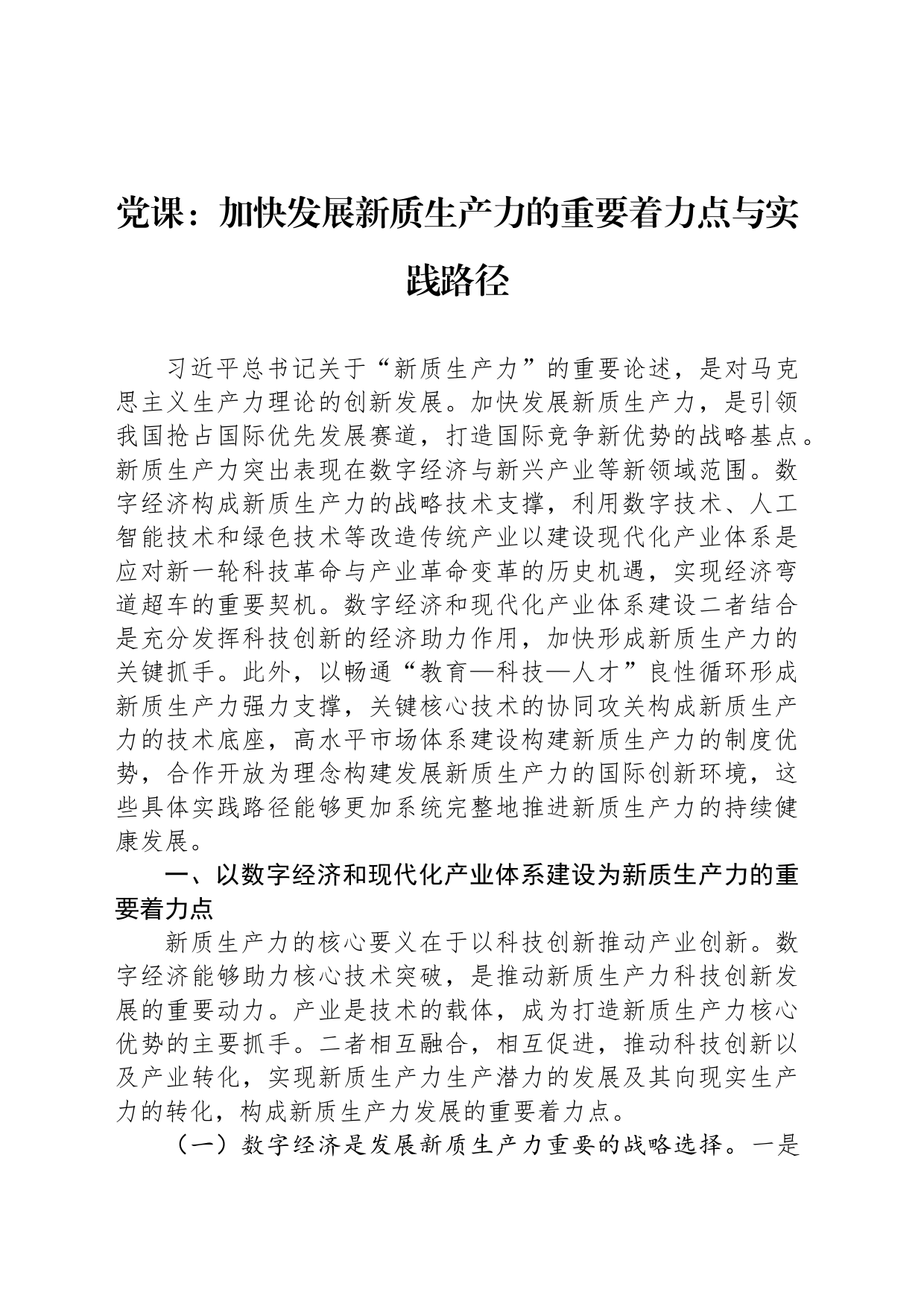 党课：加快发展新质生产力的重要着力点与实践路径_第1页