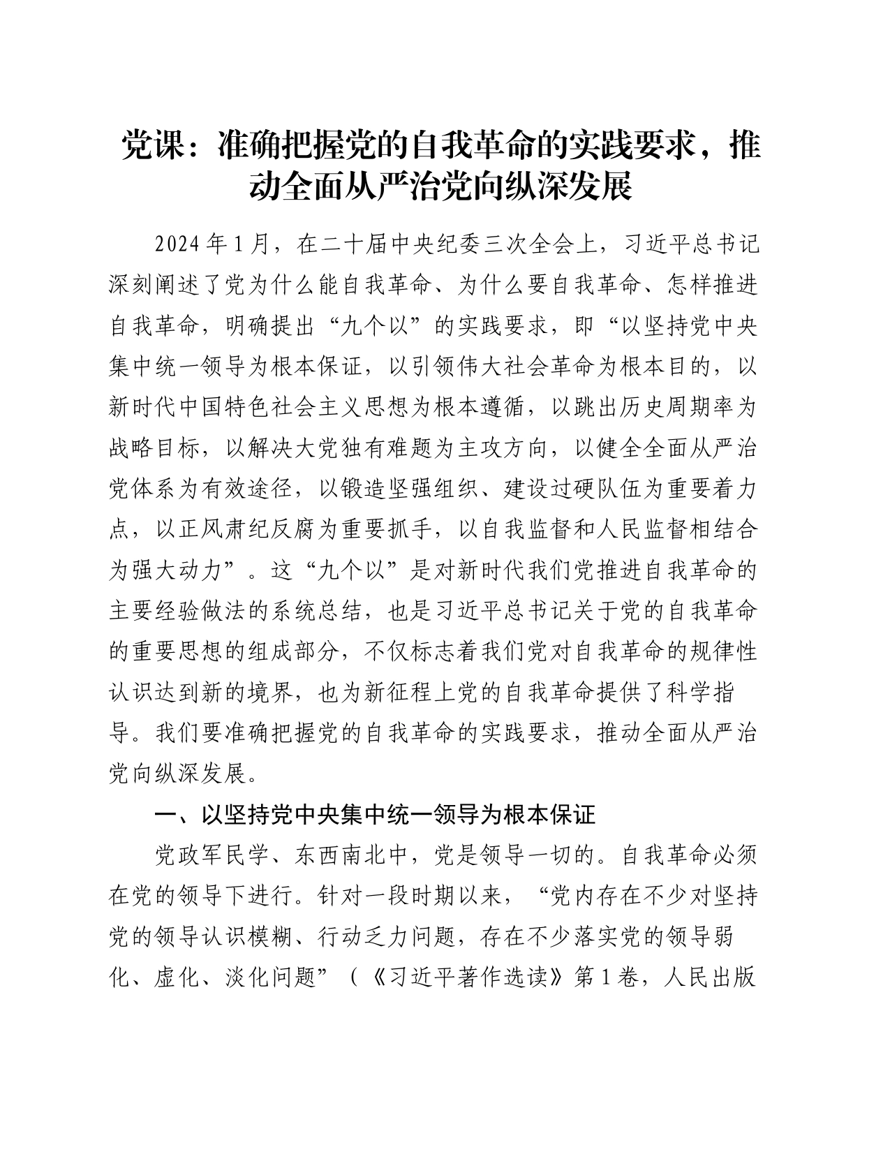 党课：准确把握党的自我革命的实践要求，推动全面从严治党向纵深发展_第1页