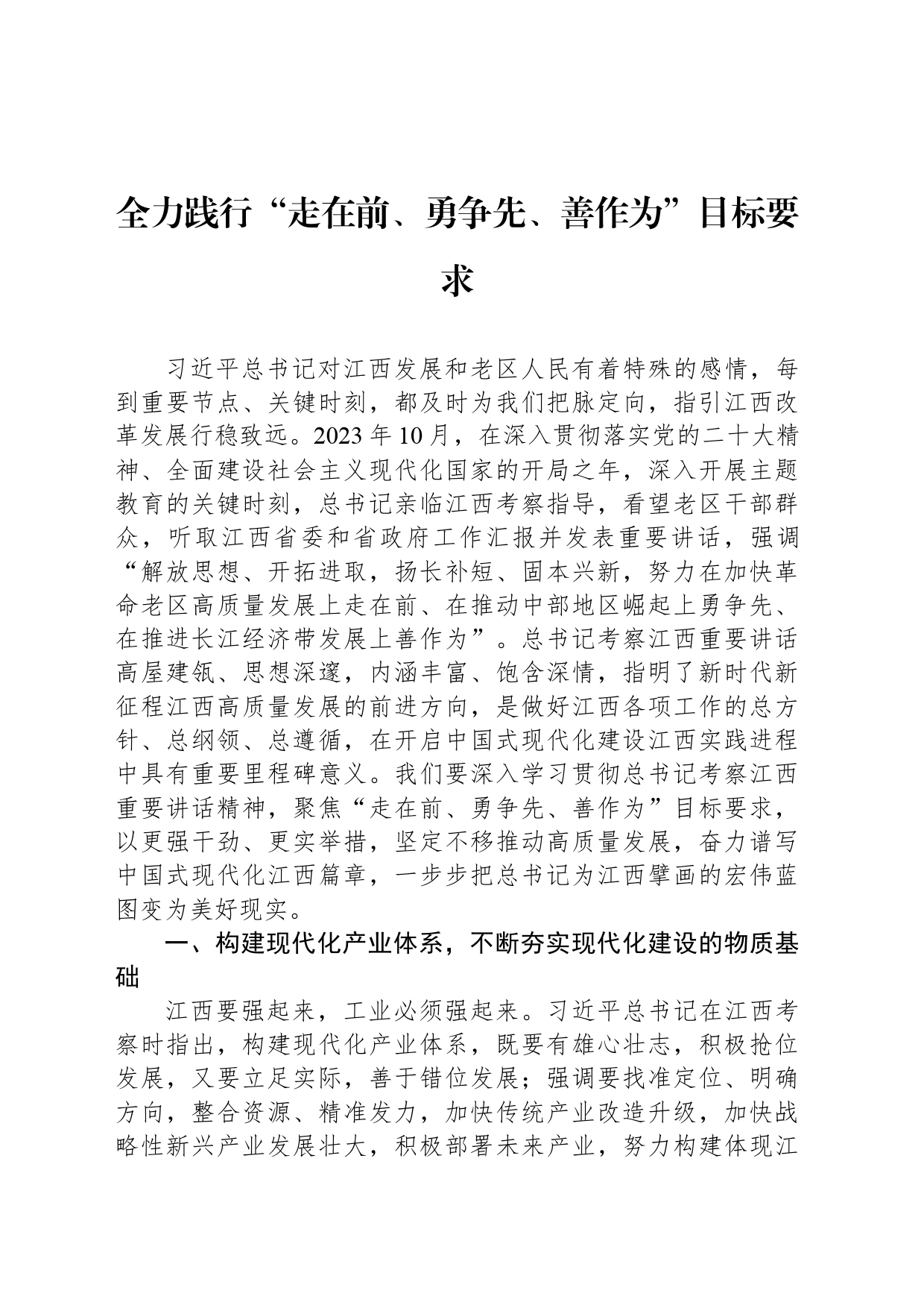 全力践行“走在前、勇争先、善作为”目标要求_第1页