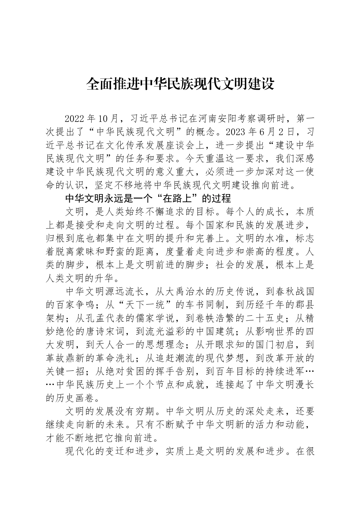 全面推进中华民族现代文明建设_第1页