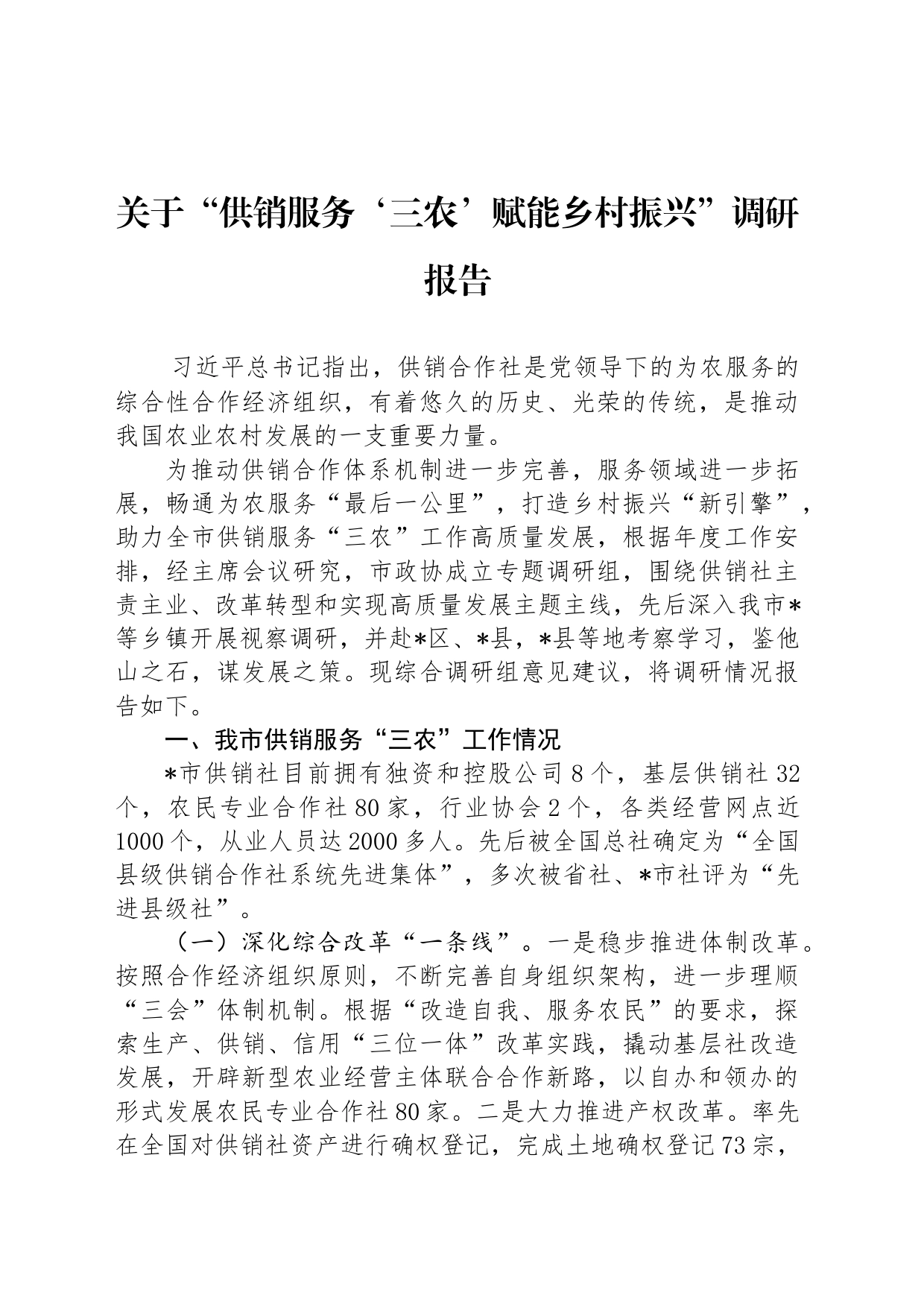 关于“供销服务‘三农’赋能乡村振兴”调研报告_第1页