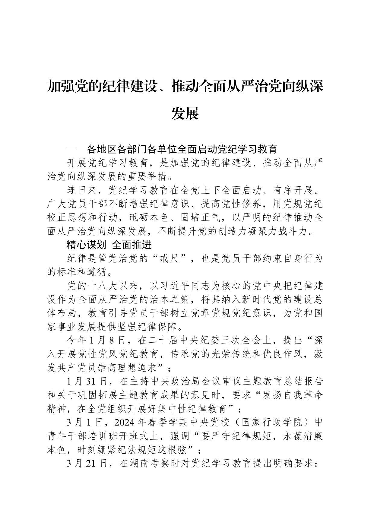 加强党的纪律建设、推动全面从严治党向纵深发展_第1页