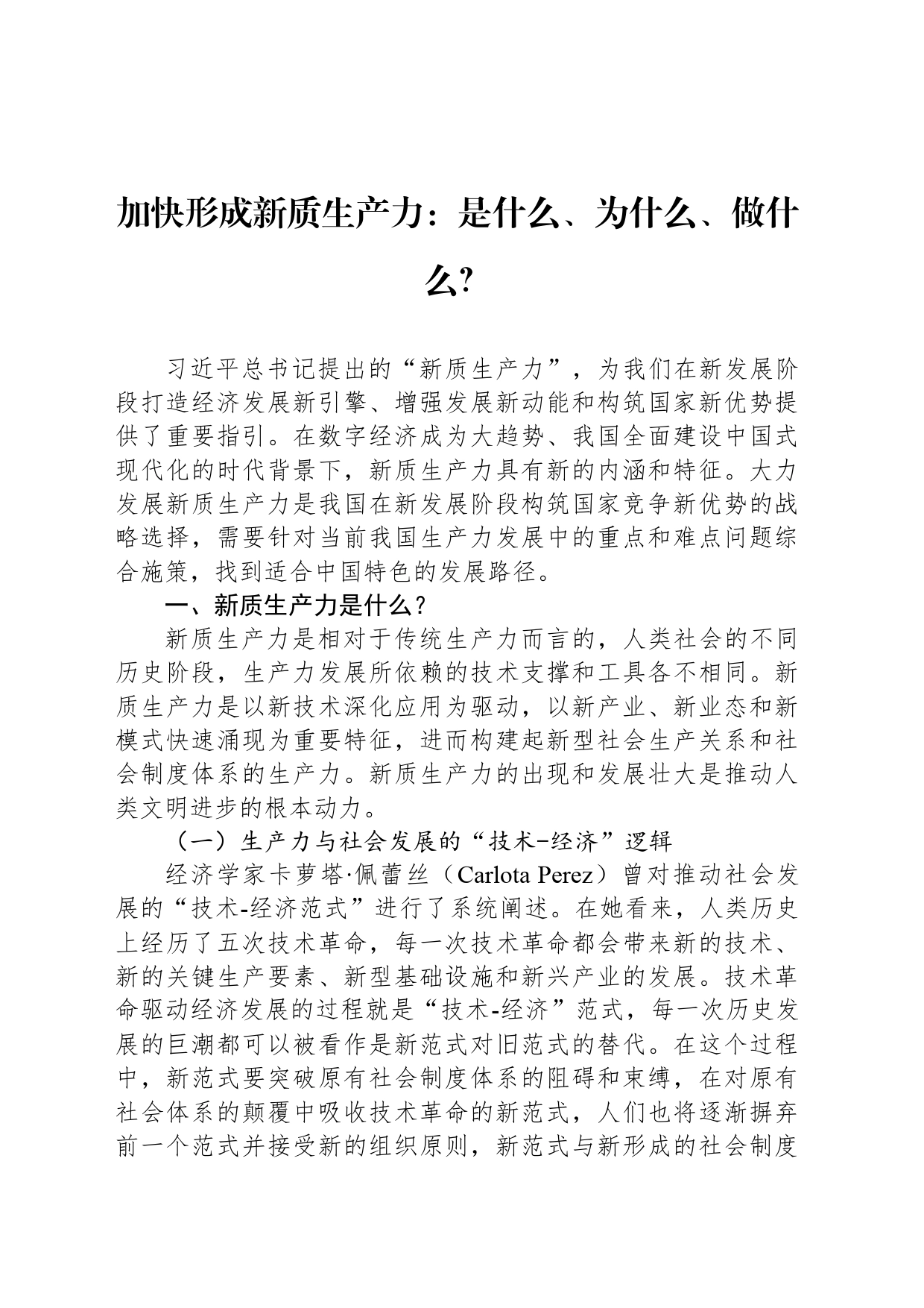 加快形成新质生产力：是什么、为什么、做什么？_第1页